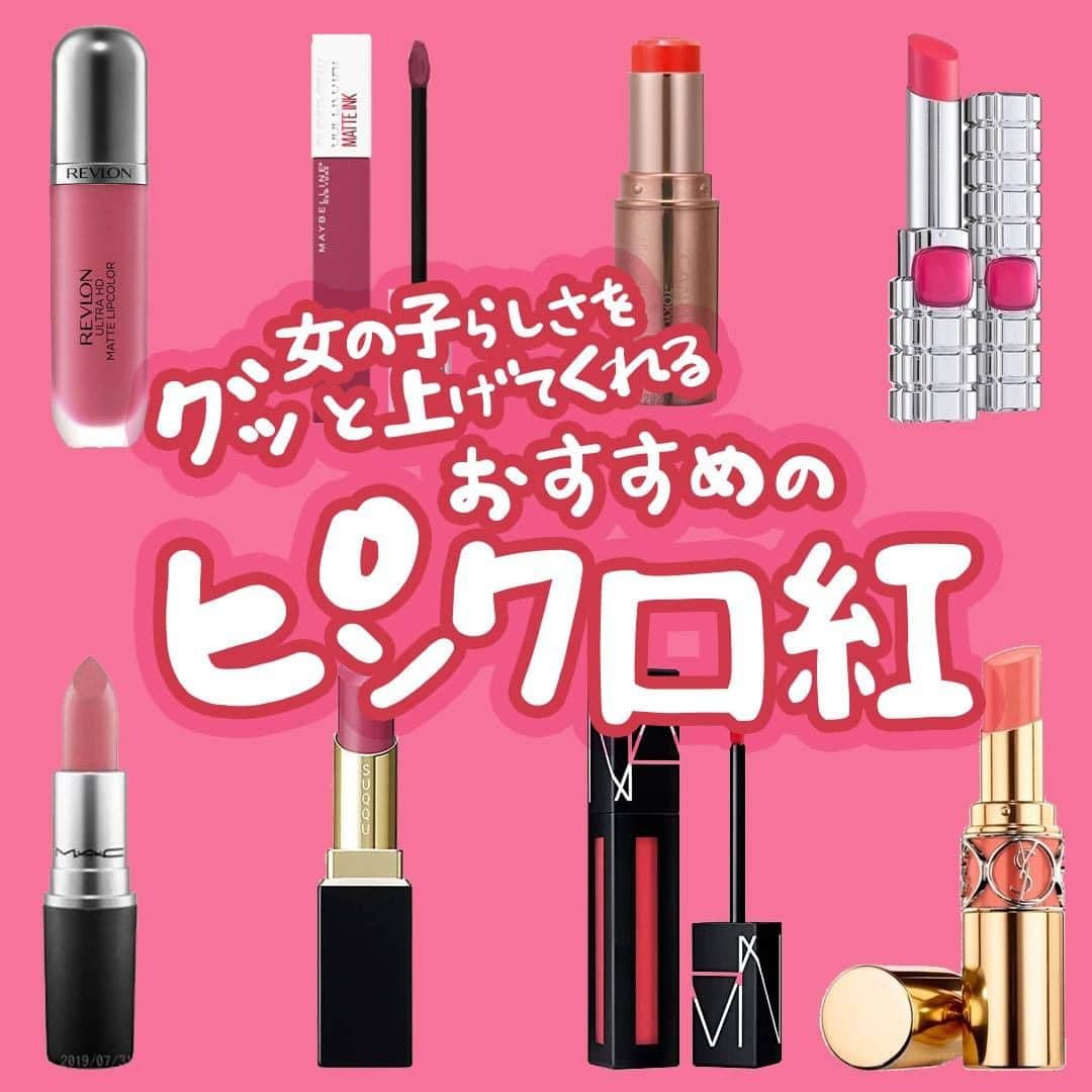 MINE(マイン) Beautyのインスタグラム：「. . . ピンクの人気リップをPICK UP💄 プチプラからデパコスまで人気なおすすめリップをお届け💞 自分にピッタリなピンクの口紅をみつけて、さらに女の子度をアップしちゃいましょう！ . . #口紅 #口紅マニア #リップ #プチプラリップ #デパコスリップ #ピンクリップ #mineby3m_beauty」