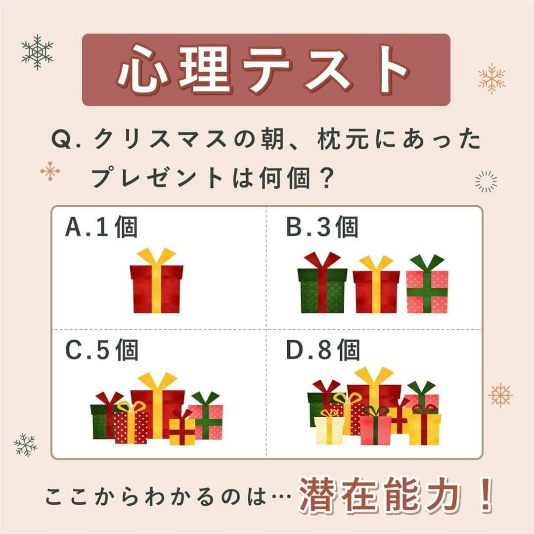 LUCRA（ルクラ）さんのインスタグラム写真 - (LUCRA（ルクラ）Instagram)「【心理テスト】﻿ ﻿ Q.クリスマスの朝、枕元にあったプレゼントは何個？ ﻿ A,1個 B,3個 C,5個 D,8個 ﻿ ﻿ ここからわかるのは…潜在能力！ ﻿ ﻿ 結果が気になる人はLUCRAアプリからチェックしてね！ ﻿ 提供：カナウ﻿ ﻿ ﻿ #心理テスト #真理 #潜在能力 #診断 #診断テスト #クリスマス #クリスマスプレゼント #lucra #lucrajp #ルクラ」12月24日 21時00分 - lucra_app