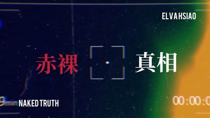 エルヴァ・シャオのインスタグラム：「蕭亞軒《Naked Truth赤裸真相》 Smart Link：► https://elva.lnk.to/Naked_Truth ◎ 數位音樂線上聽  § KKBOX：► http://bit.ly/3rpIN4S § MyMusic：► https://bit.ly/3peSyB4 § friDay：► https://bit.ly/2WHPdhH § Apple Music：► https://apple.co/37INVtd § Spotify：► http://spoti.fi/2KWsFXK § LINE MUSIC：► http://bit.ly/3mJUekj」