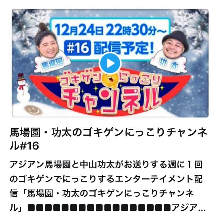 中山功太さんのインスタグラム写真 - (中山功太Instagram)「本日22時30分からです！皆様、是非ご覧下さい！ #アジアン馬場園　さん #中山功太 #スーパートーク https://youtu.be/IZyIPDFMoaU」12月24日 21時35分 - nakayamakouta