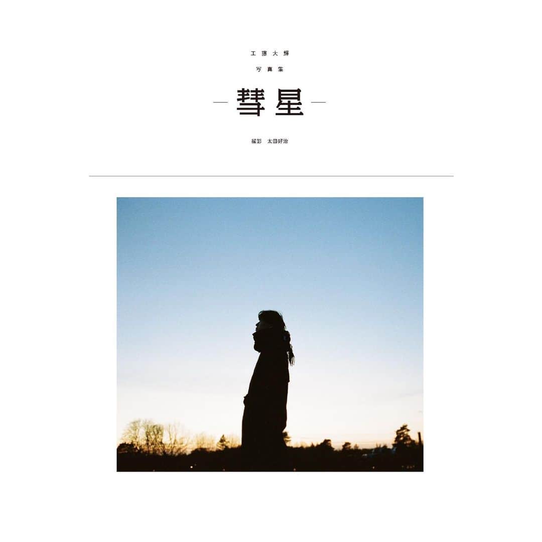 工藤大輝のインスタグラム：「2019,6,28 "彗星"」