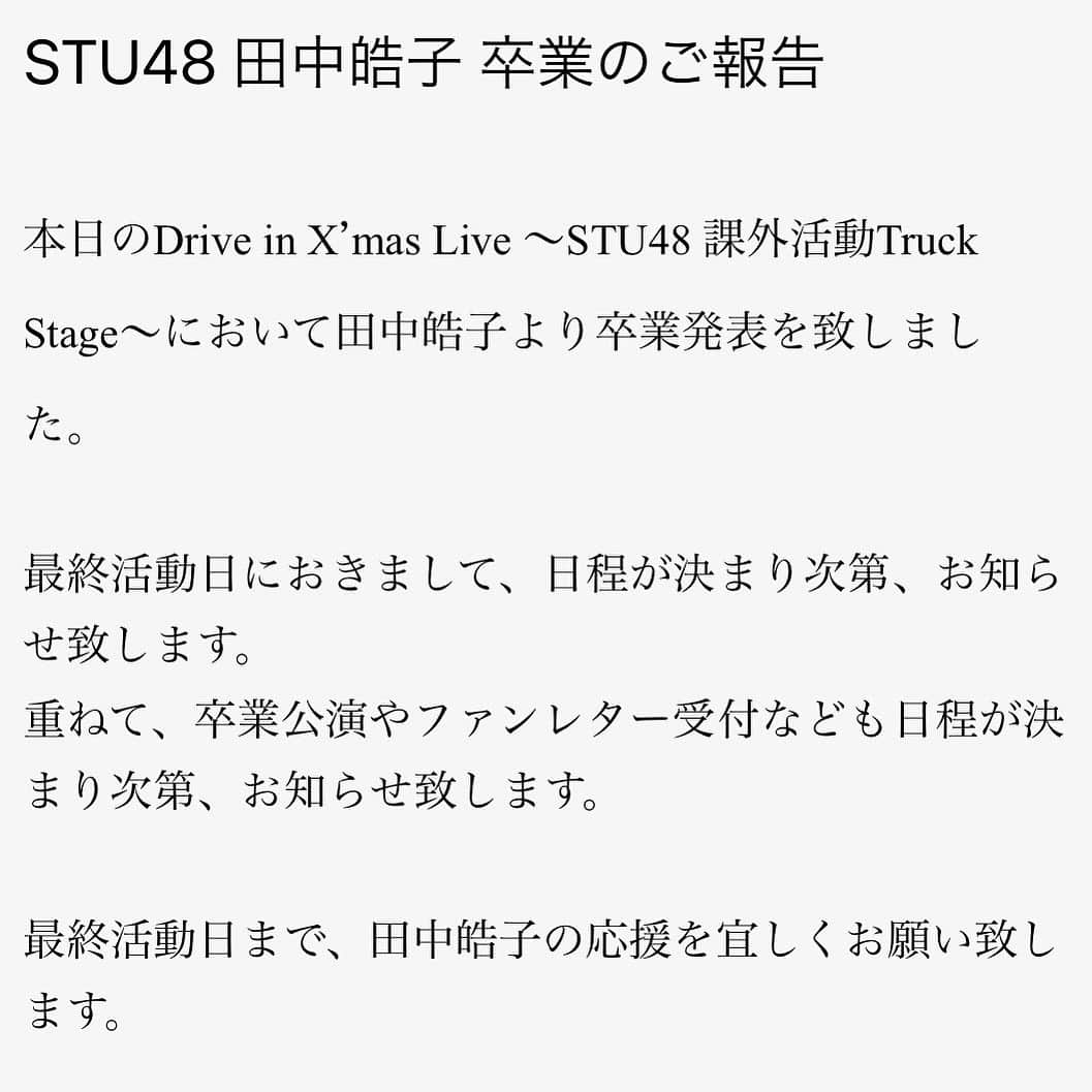 田中皓子のインスタグラム：「. 昨日卒業発表させていただきました。 いろんなことがいっぱいありましたが stu48 になれてすごい良かったです。 ステージで踊ってる時楽しい！って思いました。  まだ卒業まで時間あるので よろしくお願いします。  詳しいことがしっかり決まり次第 またお伝えします。 えがおで。」