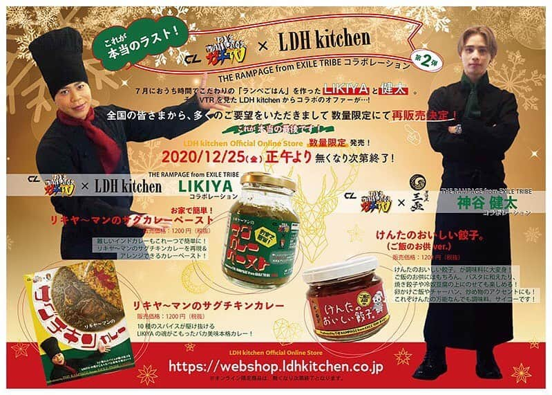 LDH kitchenさんのインスタグラム写真 - (LDH kitchenInstagram)「【CL企画「THE RAMPAGEのガチTV」× LHD kitchen】THE RAMPAGE from EXILE TRIBE コラボ第2弾！  . ７月におうち時間でこだわりの「ランペごはん」を作ったLIKIYAと健太。  全国の皆さまへもお届けしたくLDH kitchen Online Storeにて販売した商品でしたが、  全国から多くのご要望をいただきまして、数量限定にて再販売決定！  これが本当の最後です！！  . . LDH kitchen Online Store 数量限定販売！  販売期間：2020年 12月25日(金）正午より 無くなり次第終了！  . . 【CL企画「THE RAMPAGEのガチTV」× LHD kitchen】THE RAMPAGE from EXILE TRIBE LIKIYA コラボ  ●“お家で簡単！リキヤ〜マンのサグカレーペースト”  販売価格：1200円(税抜)  難しいインドカレーもこれ一つで簡単に！  リキヤ〜マンのサグチキンカレーを再現＆アレンジできるカレーペースト！  . ●“リキヤ〜マンのサグチキンカレー”  販売価格：1200円(税抜)  10種のスパイスが駆け抜けるLIKIYAの魂がこもったバカ美味本格カレー！  . . CL企画「THE RAMPAGEのガチTV」× 居酒屋 三盃 THE RAMPAGE from EXILE TRIBE 神谷健太コラボレーション  ●“けんたのおいしい餃子。(ご飯のお供Ver.)”  販売価格：1200円(税抜)  けんたのおいしい餃子。が調味料に大変身！  ご飯のお供にはもちろん、パスタに和えたり、焼き餃子や冷奴豆腐の上にのせても楽しめる！卵かけご飯やチャーハン、炒め物のアクセントにも！  これぞけんたの万能なんでも調味料。サイコーです！  _____________________________ INFO_  LDH kitchen Online Store  https://webshop.ldhkitchen.co.jp  ※12月25日（金）正午より 販売となります。  ※オンライン限定商品は、無くなり次第終了となります。  _____________________________ INFO_  CL「THE RAMPAGEのガチTV」 配信日_毎週木曜日21:00～ https://www.cl-live.com/ ※配信する番組内容及び配信日時は予告なく変更となる場合がございますので予めご了承ください。  . #LDHkitchen #ガチTV #THERAMPAGE #EXILETRIBE #LIKIYA #リキヤ〜マン #お家で簡単！リキヤ〜マンのサグカレーペースト #リキヤ〜マンのサグチキンカレー #神谷健太 #けんたのおいしい餃子。(ご飯のお供Ver.) #井上チンパンジー #イノチン #居酒屋三盃 #全国へお届けです！」12月24日 22時43分 - ldhkitchen_official