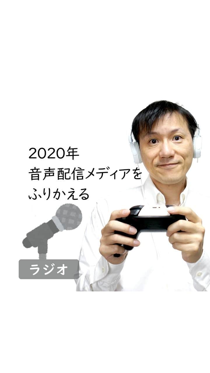 Yoshihiko Yoshidaのインスタグラム：「★目次 00:00 オープニングトーク 01:02 2020年音声配信メディアの総括 01:27 コロナ渦の前にも音声配信が求められる背景 03:13 stand.fm、Radiotalk、資金調達、RECの登場 05:31 stand.fm/Radiotalk収益化、月額有料のNowVoice 08:22 ポッドキャストアワード、有名人招聘、オリジナル番組、レーベル他  ★本文はnoteのマガジンで公開中 https://note.com/kagua/m/me7574478c664  ★フォローしてね！  Apple Podcast https://apple.co/2NwWjBg  Spotify/Android/PC https://spoti.fi/2Z6Gh6k  ★お便りはこちらへ（匿名で出せるレターです！ラジオネームを添えて投稿してね） https://bit.ly/2SbRMHb  ★カグア！@Twitter https://twitter.com/kagua_biz  ★完全版はぜひSpotifyでご視聴を！ https://open.spotify.com/show/46ZOvTih7XrpKCjPkpQVdJ  ★BGM 【生演奏】日常を彩る穏やかで優しいギター| Audiostock https://audiostock.jp/audio/266312  #寝る前に聴きたい #今日一日の振り返り #ニュースまとめ #音声配信 #コロナ #音声コンテンツ #収益化 #NOWVOICE」