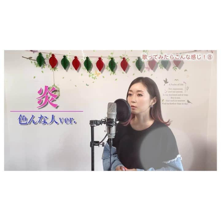 荒牧陽子のインスタグラム：「2020.12.23 歌ってみたらこんな感じ！⑧﻿ ┈︎┈︎┈︎┈︎┈︎┈︎┈︎┈︎┈︎┈︎┈︎┈︎﻿ YouTubeに動画をUPしました✩︎⡱﻿ 是非フルコーラスで聞いてください！ ﻿ ストーリーハイライトの〈YouTube動画〉か、﻿ ＠yoko_aramakiのトップページのリンクから飛べます✨﻿ ﻿ 今回は「炎 / LiSA」を、﻿ 色んな人のものまねで歌ってみました。﻿ ﻿ テレビやステージでもやっていない﻿ 初出しのものまねもあります！﻿ ファンの皆さんは、どれが初かわかるかな？？﻿ ﻿ クオリティはまだまだではありますが﻿ 似ていても！似ていなくても！﻿ 楽しんでもらえたら嬉しいです！﻿ ﻿ ﻿ 編集中に気づいたんですが﻿ 私、すっごく顔が疲れていて﻿ どうごまかそうか悩みました…😅﻿ ﻿ 一年の疲れって、﻿ 12月にまとめて一気にやってくるよね。﻿ ﻿ 「大丈夫、やれる！頑張れ、ようこっ」﻿ ﻿ て言い聞かせて﻿ 仕事してます😂﻿ ﻿ 今年もあと少し！﻿ みんな、がんばろっ！！！﻿ ┈︎┈︎┈︎┈︎┈︎┈︎┈︎┈︎┈︎┈︎┈︎┈︎﻿ #荒牧陽子﻿ #YouTube﻿ #歌ってみた﻿ #炎﻿ #ものまね﻿」