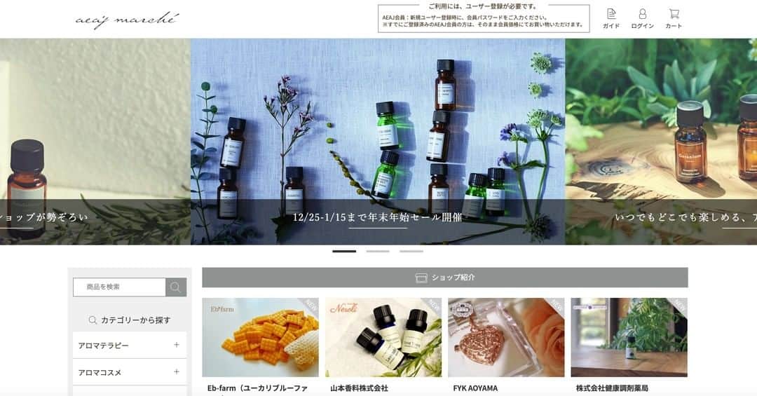 日本アロマ環境協会(AEAJ)のインスタグラム：「本日12/25（金）～2021/1/15（金）までAEAJ Marche内にて「年末年始セール」を開催します。 アロマ関連商品をセール価格にてご購入いただけるほか、 年末年始限定セットや新春ギフトなども！ おうち時間、ゆっくりお買い物をお楽しみください！  ▼「AEAJ Marche」年末年始セールはこちら https://marche.aromakankyo.or.jp/mall/CategoryList.aspx?ccd=F1000575  #AEAJ #aroma #アロマテラピー #fragrance #精油 #アロマのある生活 #香りのある生活」