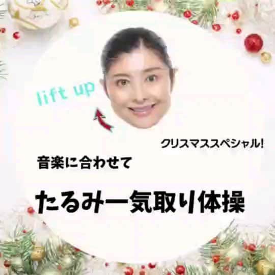 間々田佳子のインスタグラム：「Happy Holidays❗🎄🎅🎄  顔をキュッと上げて 素敵なイブをお過ごしください🔔🌟  #リフトアップ #左右対称 #たるみ #小顔マッサージ #小顔になりたい #フェイスライン #むくみ改善 #笑顔が可愛い #口角 #リフトアップ効果 #顔痩せ #二重あご #アンチェイジング効果 #クリスマススペシャル #顔ヨガ #小顔ケア #アンチェイジングケア #若返り効果 #若返りたい人必見 #フェイスリフト #笑顔トレーニング #コアファイストレーニング #間々田佳子」