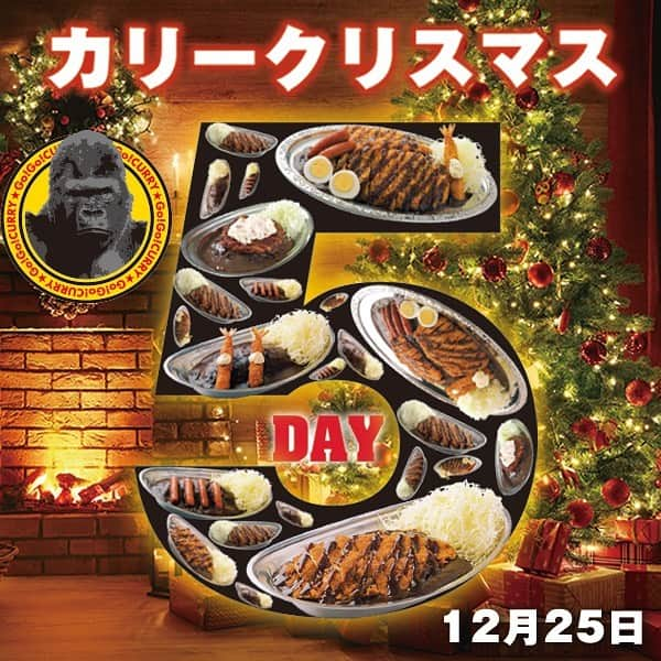 ゴーゴーカレーさんのインスタグラム写真 - (ゴーゴーカレーInstagram)「カリークリスマス🎄 本日‼️‬ ‬‪【12月25日はゴーゴーDAY】‬ ‪カレーをご注文いただいた方にはトッピング無料券をサービス❗️ご来店お待ちしております❗️ . 🍛ゴーゴーDAYは毎月５がつく日に開催しています❗️ カレーで世界を元気に❗️❗️❗️  . . . . . . #ゴーゴーカレー #curry #金沢グル  #gogocurry #カレー #カレーを華麗にいただきます #お取り寄せ #日本 #japan #金沢カレー  #カレー部  #foodstagram #必勝 #カツカレー　ー #飯テロ #ゴーゴーデー #お得　#カレー部　#金沢　#東京　#グルメ #クリスマス」12月25日 7時14分 - gogocurry55