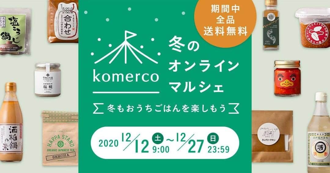 Komerco-コメルコ-さんのインスタグラム写真 - (Komerco-コメルコ-Instagram)「. まだ間に合う！ 新年を気持ちよく迎えるお正月準備🎍  現在Komercoでは、12月27日（日）まで 「 #Komerco冬のオンラインマルシェ 」を開催しております。 期間中は、【Komerco全アイテム送料無料】です♪  2020年も残りわずかとなりました。 年末年始の準備はこれからという方もいらっしゃるのではないでしょうか？  今年は、帰省を控えるという方が多いと予想されています。  Komercoでは、少人数で楽しむお正月にもぴったりな お祝いメニューアイディアを、おすすめアイテムとともにご紹介します😋 年末年始に活躍すること間違いなしです。  全商品送料無料のこの機会に、ぜひチェックしてみてくださいね🎶  ------------------------------- ▷ #コメルコバナシ は、KomercoアプリとWebサイトのホーム画面でご紹介している読みもの。クリエイターや作品の魅力を紹介し、モノからはじまる料理の楽しさと可能性を提案しています。 https://komer.co/komercobanashis  ▷Web版はプロフィールリンクから📲 @komerco_official  ▷iOS版アプリのダウンロードはAppStoreにて「Komerco」または「コメルコ」と検索🔎 -------------------------------  #冬もおうちごはんを楽しもう  #komerco #コメルコ #cookpad #クックパッド #komercoごはん #料理をもっと楽しく #おうちごはんを楽しもう #おうちごはん #instafood #foodpic #cookinglove #手しごと #手作り #うつわ好きな人と繋がりたい #お取り寄せ #陶器市 #マルシェ #オンラインマルシェ  #送料無料 #お正月 #おせち #手づくりおせち #黒豆 #伊勢海老 #お雑煮 #玄米餅」12月25日 7時30分 - komerco_official