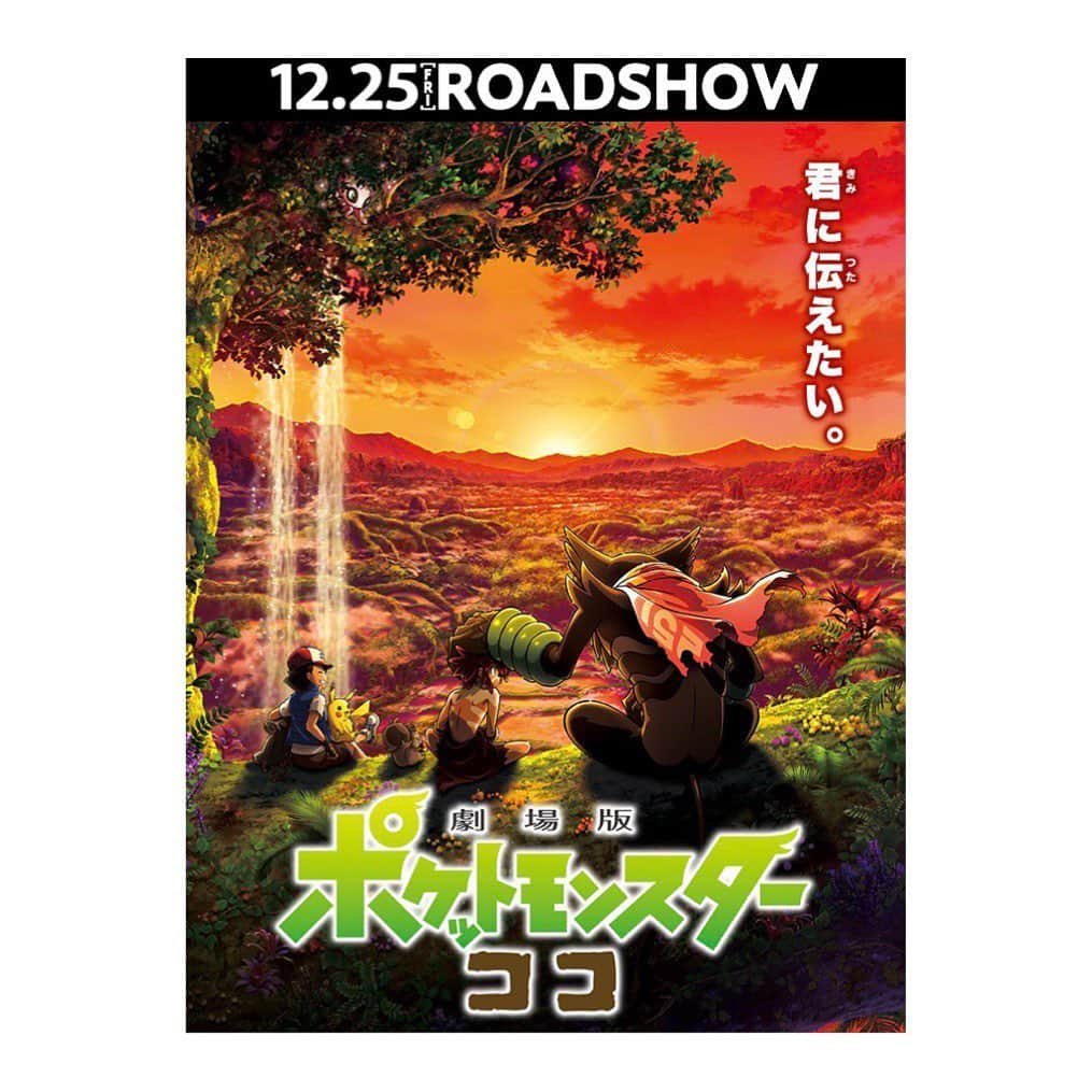 新木さくらさんのインスタグラム写真 - (新木さくらInstagram)「﻿ ﻿ 今日から公開の映画﻿ ﻿ 『劇場版ポケットモンスター ココ』！！！！﻿ ﻿ 特別試写会をお先にみんなで鑑賞してきたんですけど﻿ 私自身ポケモンはあまり見たことなくて﻿ なんとなく名前がわかる程度だったんですが﻿ そんな自分でもしっかり見れて、ものすごく感動する映画でした。﻿ ﻿ 親子愛がものすごく感じられる映画で﻿ 大人も子供も楽しめる。そして親子でも見てほしい映画です。﻿ ﻿ ﻿ まだ私は子供の立場ですが、親になった時にこの映画を観るとまた違った気持ちで観るんだろうなーとも感じました﻿ ﻿ ﻿ アニメから学ぶことや影響を受けることってたくさんあるなぁとまた改めて感じました！！﻿ ﻿ ﻿ ﻿ また劇場版のポケモンがあればみたい(^^)﻿ ﻿ ﻿ ﻿#ポケモン #劇場版ポケットモンスターココ」12月25日 8時54分 - araki_sakura14