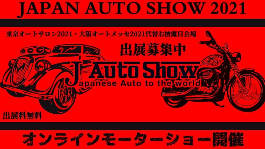 J-Auto Showさんのインスタグラム写真 - (J-Auto ShowInstagram)「東京オートサロン2021の開催中止が発表されました。既に中止となっている大阪オートメッセ2021と合わせ2021年度のモーターショーは非開催となりました。兼ねてからお伝えしていたように、出展予定だった車両やサービスを動画で配信するオンラインモーターショー『JAPAN AUTO SHOW 2021』を開催します。  https://www.japan-autoshow.com/   ↑出展募集中です。オートサロン、オートメッセ出展予定のなかったお車やサービスも出展可能です。出展料は無料です。冷え込むカスタムカー車界隈を少しでも盛り上げるため、お気軽にご参加ください。  J-AutoShow will held closed to JAPAN AUTO SHOW 2021 ONLINE MOTOR SHOW replace of TOKYO AUTO SALON 2021/OSAKA AUTO MESSE 2021 on https://www.japan-autoshow.com/  東京オートサロン、大阪オートメッセは毎年プレスメディアとして参加してまいりました。  また、本年は日産自動車大学校さんとタイアップし出展車両製作を密着取材させて頂きました。丸一年かけ車両を製作しその集大成のお披露目場としてオートサロン、オートメッセに出展する。  オートメッセ中止の連絡を頂いた際、生徒たちのモチベーションがゼロになったとがっくりされていました。  全ての出展社さん、出展予定だったオーナーさんも同じ思いだと思います。莫大な時間とお金をかけて作り上げてきたもののお披露目の場が失われた。開催を楽しみにしていたお客さんも同じです。SNSでは落胆の声で溢れています。  J-AutoShowの起源は地元大阪オートメッセ出展車両を配信したところから始まりました。当初は自身の気に入った車を撮影し、メモ替わりにYouTubeへ投稿していました。次第にたくさんの人からご視聴いただくようになり、もっとこんな車がみたい、オートサロンもみたい、他のイベントや日本の車文化をみせてほしいといったコメントがたくさん寄せられ、その声に応える為メディア活動へとシフトしました。  本年度はコロナの影響もあり、海外から、行けないのでオートサロンの配信よろしくねというメッセージを幾通も頂いております。  オートサロン、オートメッセ開催中止により見せたい側が見せられなく、見たい側が見られなくなるという非常事態に。そこで代替としてお披露目の場となるオンラインモーターショーを開催する運びとなりました。  春先の時点でコロナの影響により東京オートサロンや大阪オートメッセの開催が疑問視されていました。  開催中止の際の代替、救済、セーフティーネットとなればと、オンラインモーターショー企画案を敢えて早めに告知しました。  残念ながら開催中止が現実のものとなりましたので、告知通りオンラインモーターショーとして『JAPAN AUTO SHOW 2021』を開催します。  メディアとして、全ての出展予定社に伺い直接取材したいという思いも強くありますが、コロナ禍におけるリスク回避のため、提出制によるコンテンツの集約というかたちとなった次第です。また、あくまでも失われたお披露目の場の代替として、救済の意味合いが大きく、加えてコロナ禍の影響で車業界全体が苦しい状態ですので、出展の敷居を下げできるだけ多くの出展をお願いできればという思いから出展料無料での開催を目指します。コロナに負けるな！をスローガンとしたチャリティイベントとして、冷え込むカスタムカー車業界が少しでも活気づくことを願っています。  #JAPANAUTOSHOW2021 #JAutoShow #TOKYOAUTOSALON2021 #OSAKAAUTOMESSE2021 #モーターショー #オンラインモーターショー #オートサロン #オートメッセ #オートサロン2021 #オートメッセ2021 #東京オートサロン #大阪オートメッセ #出展募集中 #オンライン配信 #オンラインイベント #イベント #autoshow #carshow #拡散希望 #車 #カスタムカー #車好きな人と繋がりたい」12月25日 8時56分 - jautoshow