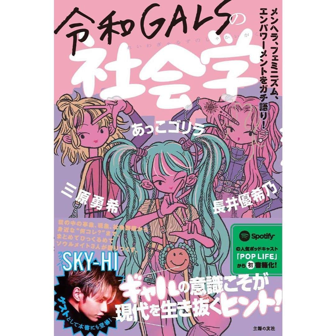 三原勇希さんのインスタグラム写真 - (三原勇希Instagram)「📗📕📗書籍出します📗📕📗  『令和GALSの社会学』  #POPLIFEthepodcast に二人に出てもらった回が反響を呼び、超友達のあっこゴリラ&長井優希乃と本を出版します！  三人それぞれ、今この時代この社会で思うことを、丸裸でガチ語りすることでセルフカウンセリングした本です。  個人的には環境も価値観も揺るがされる出来事がたくさんあったこの一年、超未熟な自分と向き合い、いつも考え勉強してきた大好きな二人と対話することが、何よりの救いになりました🤝 貴方にとってもそんな一言が、もしもこの本の中にあったら良いな。  三人で話した後は、輪廻何周目ですか？っていう @skyhidaka さんとも語りました！大感謝。  発売は2021年１月27日。 Amazonや楽天ブックスをはじめ、各ネット書店で予約開始してます。是非❣️」12月25日 20時08分 - yuukimeehaa