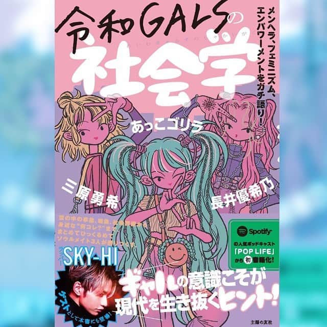 あっこのインスタグラム：「❤️❤️初・出版します❤️❤️  #poplifethepodcast で好評だった令和GALSメンツで、なんと本を出版することになったよ！！！すご！！！ゲストはSKY-HIさん！！！2020年の病み→破壊→再生のドキュメンタリー本です🌋⚡️🪐  2021年1月27日発売！！！ ぜひ予約してな❤️❤️❤️」