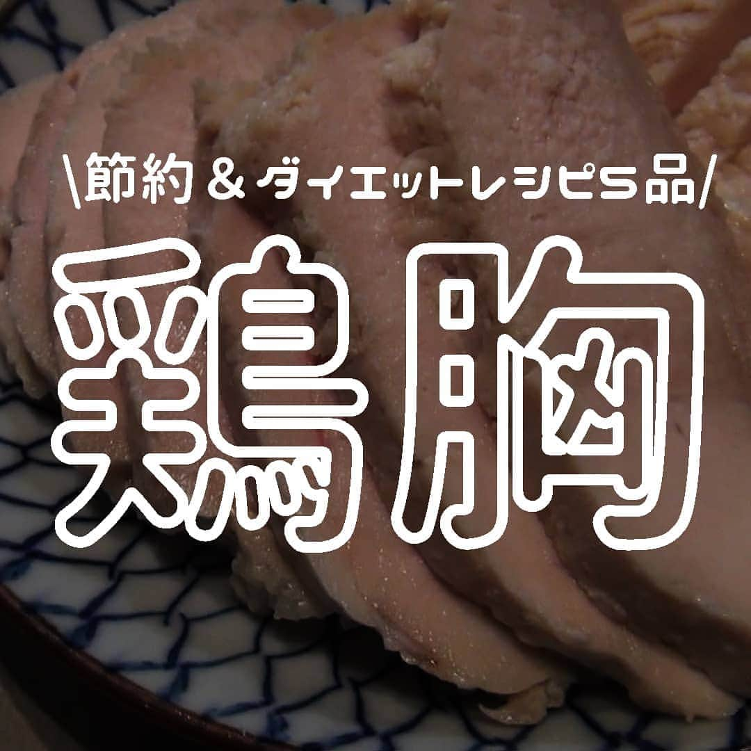 Okaeri Recipe Channelのインスタグラム：「節約とダイエットを兼ね備えた優秀食材鶏むね肉でおかずを5品作りました。 どれも柔らかでジューシーな仕上がりです。 柔らかくなるように時間を味方につけて⌚🛌  動画とレシピはトップページのリンクから👇 @okaeri_recipe_channel   #okaerirecipechannel #作り置き #常備菜 #つくりおき#鶏むね肉 #とりむね肉 #節約料理 #ダイエットレシピ #糖質制限 #鶏胸肉レシピ #ダイエット」