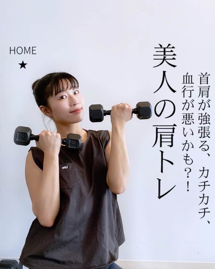 Chiharuのインスタグラム：「\肩こり知らずの人になろう💛/ ダンベルを持ったりして負荷を足すとgood! 女性はまずは2〜3kgから初めてみてね^ ^  肩こりは、普段その周辺の筋肉を動かしておらず、血管が細くなり血流も悪くなり鬱血状態のために痛みを感じることも一つの原因です。 筋肉を動かして血管のポンプを働かせよう✨  1️⃣15回 手のひらを内側にある状態から始めて、上に到達した時は前に向けています。下ろす時はゆっくり 2️⃣ 20〜30回 肘を上げます！肘を高く持ち上げるようにして。 3️⃣左右20回  4️⃣10〜15回 肘の高さは落ちすぎないように気をつけて！ 5️⃣5→1回づつ　＋両手で10回 キツイですが片方の手はキープさせてね！！  6️⃣15回 ゆっくり下ろしてハムを伸ばそう！ 7️⃣左右10回  「じっくりやりたい」➡︎各1分弱休憩を挟んで、2セットづつやってみよう！重さも少し限界に挑戦しましょう 「サクッと動かしたい」➡︎サーキットで30秒→10秒休みで続けて2周やろう！できる範囲の軽めの重さでok  ■保存して後で参考にしてね☑️  ■コメント気軽にどうぞ✍️  ■ストーリーにシェア大歓迎✈️  ■質問や筋トレ、ダイエットに関する雑談はオープンチャットへ♪ちートレ仲間で励まし合おう〜〜👭  . #ちートレ #筋トレ動画 #家トレ #お家トレーニング #オンライントレーニング  #くびれトレーニング  #筋トレメニュー #女性パーソナルトレーナー #女性トレーナー #美尻トレーニング #お尻トレーニング  #腹筋トレーニング  #美脚トレーニング  #体幹トレーニング  #背中トレーニング #ヒップアップトレーニング  #肩こり解消トレーニング #肩こり治し方」