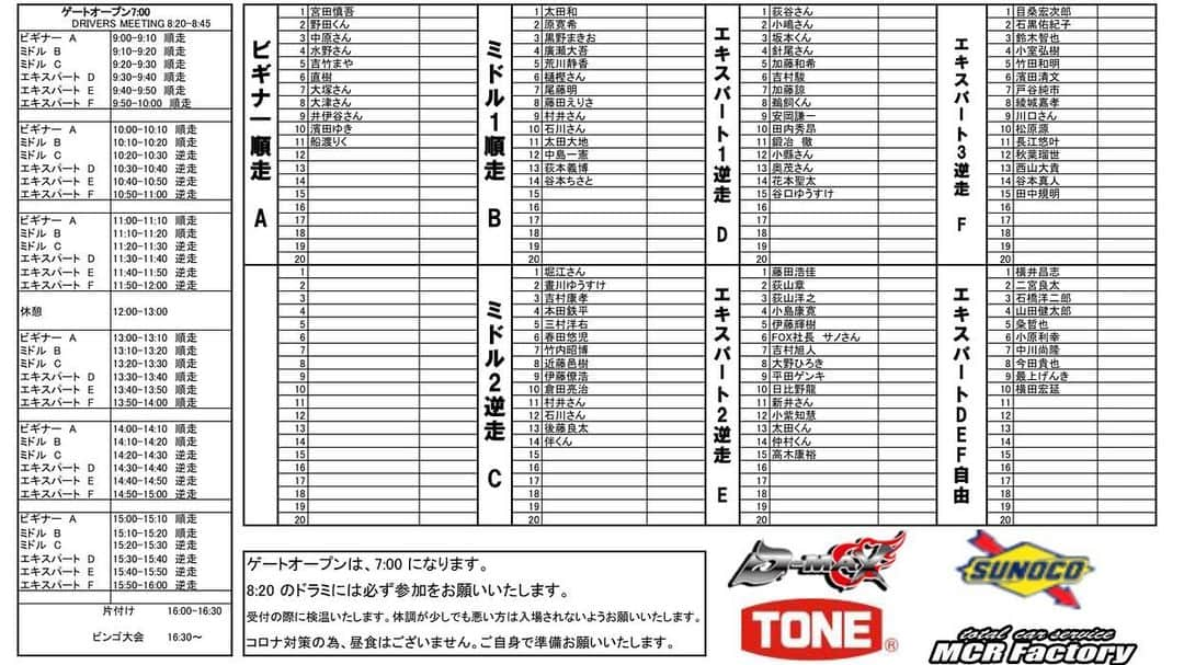 横井昌志さんのインスタグラム写真 - (横井昌志Instagram)「少し変更がありましたエントリーリストと、 ピット割になります。  ゲートオープンは7:00になります。  8:20のドラミは絶対参加でお願い致します。  コロナ対策の為、昼食はございません。ご自身で準備お願い致します。  入り口で検温を行います。 少しでも体調が悪い方は、入場をご遠慮ください。  同乗走行は可能ですが、マスク着用、アルコール消毒、同乗の際の会話は控える等、各自ご協力お願い致します。」12月25日 18時40分 - mcrfactory