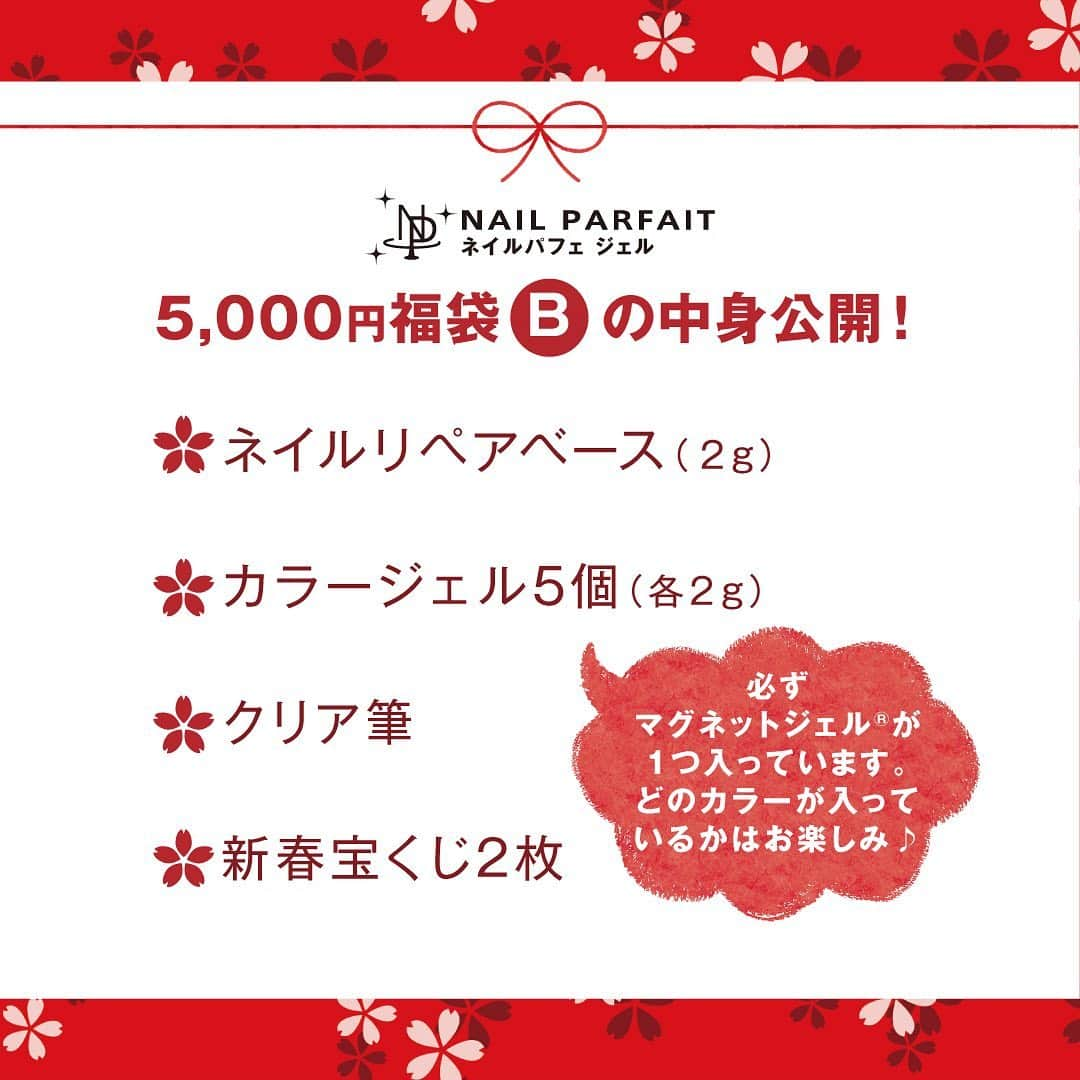 【公式】ネイルパフェ ジェルさんのインスタグラム写真 - (【公式】ネイルパフェ ジェルInstagram)「2021年新春🎍福袋📢🌛﻿ ﻿ 毎年ご好評をいただいておりますパフェ福袋が﻿ 今年も超お得な内容で登場します‼️﻿ ﻿ 新春宝くじ入り🥳﻿ ﻿ ‎˖٭ .‎˖٭ .‎˖٭ .‎˖٭ .‎˖٭ .‎˖٭ .‎˖٭ .‎˖٭ .‎˖٭ .‎˖٭ .‎˖٭﻿ ﻿ 販売受付期間﻿ 2020/12/26(土)正午〜2021/1/6(水)18：00﻿ ﻿ ‎˖٭ .‎˖٭ .‎˖٭ .‎˖٭ .‎˖٭ .‎˖٭ .‎˖٭ .‎˖٭ .‎˖٭ .‎˖٭ .‎˖٭﻿ ﻿ ※福袋はおひとり様、各種何点でもご購入いただけます🤗﻿ 通常商品と同時のご注文も承っております💜﻿ ﻿ ﻿ ■25,000円福袋🎉﻿ お好きなカラージェルを選んでいただける♪﻿ ハンドにもフットにも便利で何台あっても困らないライト付き💡﻿ お楽しみネイルグッズも入ってます👐﻿ ﻿ ﻿ ■5,000円A福袋🎉﻿ カラージェルが5個入っています🥰﻿ 人気のビジューノンワイプトップと、﻿ 一緒にお使いいただけるライナー筆入り🖌✨﻿ ﻿ ﻿ ■5,000円B福袋🎉﻿ こちらもカラージェルが5個入っています😘﻿ 塗るだけで亀裂補修のネイルリペアベースと、﻿ 一緒にお使いいただけるクリア筆入り🖌✨﻿ ﻿ 新春宝くじでは﻿ ネイルパフェショップでご使用いただける﻿ ポイントが当たります🎁❤️﻿ ﻿ 1月中旬に佐溝先生のインスタライブで抽選会を行いますのでお楽しみに🌈﻿ 抽選会ライブの日時は後日お知らせしますね🌟﻿ ﻿ ✎＿＿＿＿＿＿＿＿＿＿＿＿＿＿＿＿＿＿﻿ ﻿ ご注文いただいた商品は2021年1月4日（月）から順次発送を予定しております。﻿ ﻿ ※期間中のご注文はご希望のお届け日時に配達できない可能性がございます🙇‍♀️﻿ ご了承の程よろしくお願い申し上げます🙇‍♀️﻿ ﻿ ✎＿＿＿＿＿＿＿＿＿＿＿＿＿＿＿＿＿＿﻿ ﻿ #ネイルパフェ #ネイルパフェジェル #パフェジェル #nailparfait #nailparfaitgel #nail #ネイル #ジェルネイル #大人ネイル 福袋 #福袋2021 #パフェ福袋 #ネイル福袋 #宝くじ #ジェルアレルギー #アレルギーレス #マグネットネイル #マグネットジェル #冬ネイル #お正月ネイル #年越しネイル #ネイリスト #ネイルサロン #セルフネイル #セルフネイラー #ウインターネイル #マジカルオーロラパウダー #ネイルリペアベース #アクセサリーネイル #ネイル用品 #新春ネイル」12月25日 18時32分 - nailparfaitgel