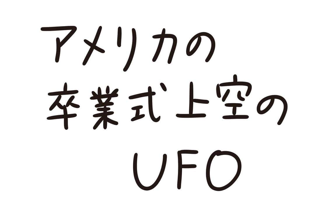 おほしんたろうさんのインスタグラム写真 - (おほしんたろうInstagram)「さすがアメリカ！ . . . . . #おほまんが#マンガ#漫画#インスタ漫画#イラスト#イラストレーター#イラストレーション#1コマ漫画#卒業式#UFO」12月25日 19時24分 - ohoshintaro