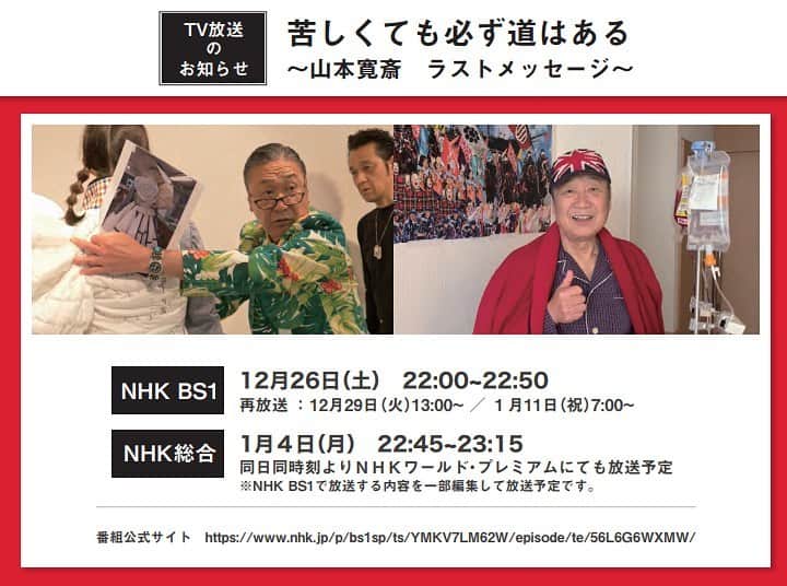 山本寛斎のインスタグラム：「【 TV放送のお知らせ 】 苦しくても必ず道はある ～山本寛斎 ラストメッセージ～  【 放送日時 】 NHK BS1 12月26日（土）22：00～22:50 再放送： 12月29日（火）13：00～ １月11日（祝）7：00～   NHK総合　 1月４日（月）　22：45～23:15 同日同時刻よりＮＨＫワールド・プレミアムにても放送予定 ※NHK BS1で放送する内容を一部編集して放送予定です。  今年7月21日に急性骨髄性白血病により他界した山本寛斎が、山本寛斎事務所のスタッフとともに最後まで指揮をとり続けたイベント「日本元気プロジェクト 2020 スーパーエネルギー‼」の舞台裏に迫った密着番組が、12月26日（NHK BS1）、2021年1月4日（NHK 総合）に放送いたします。 今年8月に放送された内容に新たな映像を加えた特別編になります。 抗がん剤治療とコロナ禍で家族との面会もままならない中、寛斎は最後まで「生きることをあきらめない」「どんなに苦しくても必ず道はあるという精神（スピリット）を失わず、イベントの開催に向けて病床から指示を出し、家族やスタッフ、そして若きデザイナーたちに元気を与え続けました。 様々な逆境を乗り越えて、世界を舞台に走り続けてきた山本寛斎が贈る “ラストメッセージ” を、ぜひご覧下さい。  #山本寛斎 #nhk #kansaiyamamoto」