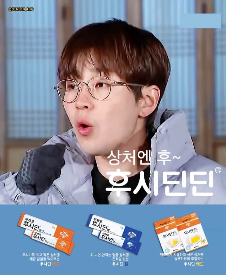 DINDINのインスタグラム：「보고있나 #후시딘 #후시딘딘 #딘딘 #광고가즈아 #1박2일 #고맙습니다 @buchaepyo_fucidin」