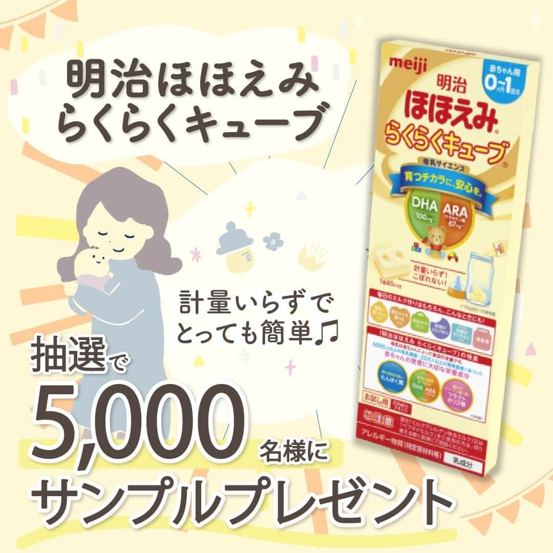 cozre（コズレ）マガジン公式のインスタグラム：「cozreマガジンプレゼントキャンペーン実施中🎁 • 母乳は赤ちゃんにとって最良の栄養！👍  ママの母乳がお手本の粉ミルクブランド『明治ほほえみ らくらくキューブ』は計量いらずで、とっても簡単に作れるキューブタイプの粉ミルク✨  個包装で、1個40ml分のキューブが1袋に5個入っています。さっと開封、ポンッと哺乳瓶に投入、かき混ぜれば完成🎵  • ★★ • ■応募方法 ①ストーリーまたは、@cozre プロフィール→ハイライト「ピックアップ」からプレゼント応募ページへ移動 ②画面の指示に従ってご応募ください • ■応募締切 2021年1月14日(木)23:59 • ■賞品 ほほえみらくらくキューブ サンプル • その他詳しい応募概要・注意事項は、プレゼント応募ページをご覧ください。 • ［PR］株式会社明治 ※本キャンペーンは、株式会社明治が主催するキャンペーンです。 • ーーーーーーーー • #cozre #コズレ #コズレマガジン #cozreマガジン #コズレプレゼント #子育て #ママ #プレゼント #キャンペーン #プレゼントキャンペーン #プレゼント企画 #キャンペーン実施中 #明治 #ほほえみ #ほほえみミルク #ほほえみらくらくキューブ #粉ミルク」