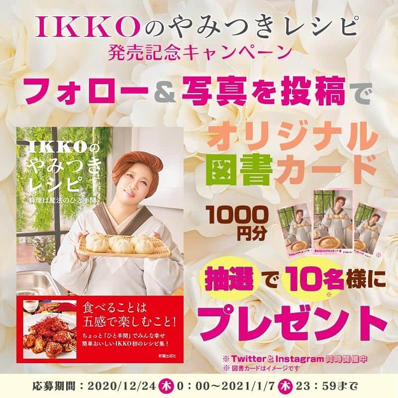 IKKO【公式】さんのインスタグラム写真 - (IKKO【公式】Instagram)「私の料理本が昨日から販売になりました〜🎄🎉  IKKOのやみつきレシピ〜❤️❤️❤️ わしづかみ〜❤️  出版社で、私の図書カードが当たるキャンペーンもやってま〜す❤️❤️❤️ (@shinsei_pub )をチェックしてね〜❤️  お願いしま〜す🎄🎉  #IKKO #料理本」12月25日 19時31分 - love_ikko