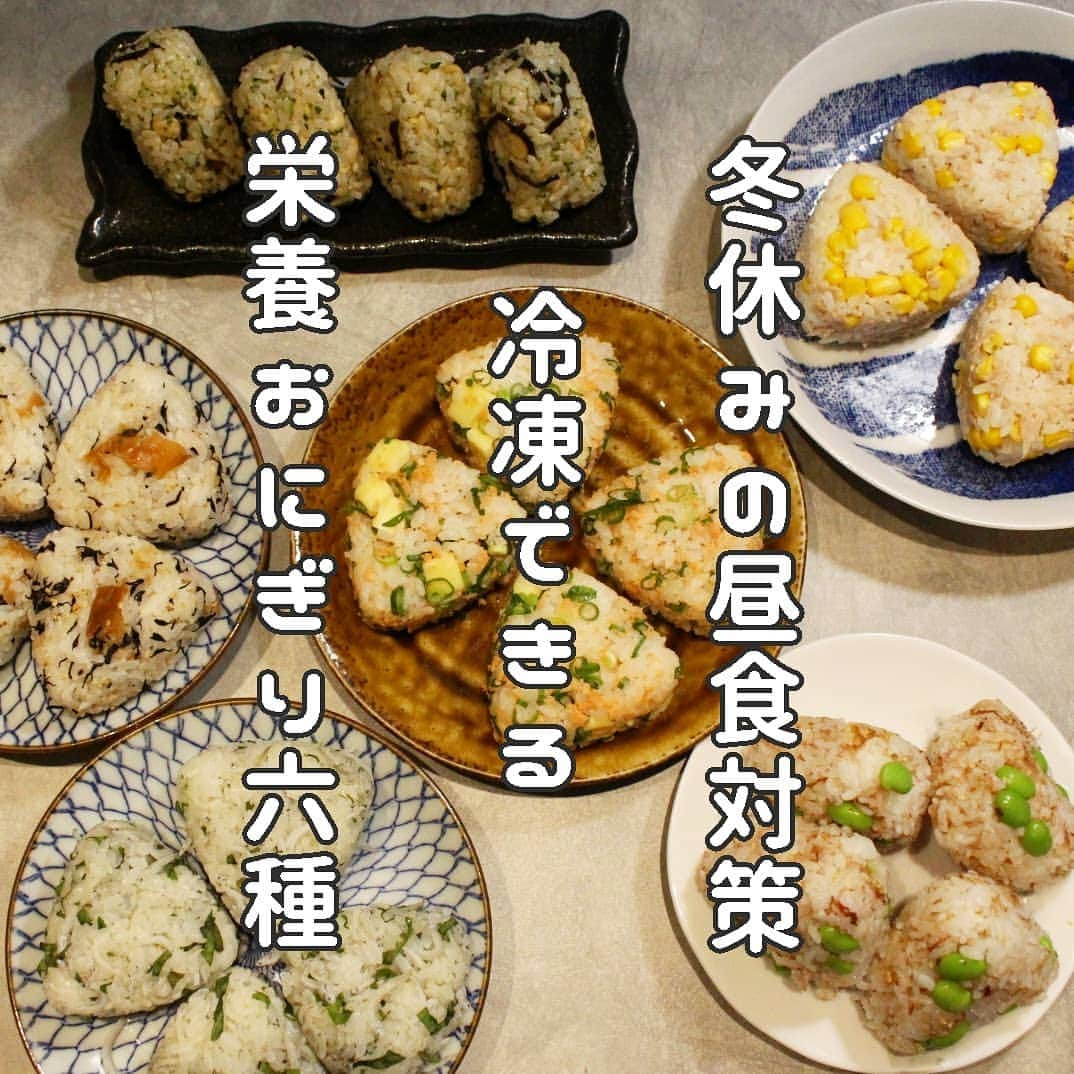 Okaeri Recipe Channelのインスタグラム：「子どもの冬休みの昼食に。冷凍おにぎり作りおき！  🍙梅ひじきおにぎり 🍙鮭チーズおにぎり 🍙枝豆おかかおにぎり 🍙しらすしそにぎり 🍙ツナマヨコーンおにぎり 🍙天かす昆布にぎり  宅配で破産しないように前もって昼ごはんを準備しました。このおにぎりにスープとサラダでお昼は済ませます､､､。  動画とレシピはトップページのリンクから👇 @okaeri_recipe_channel   #okaerirecipechannel #作り置き #常備菜 #つくりおき  #おにぎり#冬休み #お昼ごはん #在宅勤務 #冷凍おにぎり #冷凍保存 #子どもの昼食」