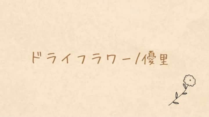 ANRIのインスタグラム：「⁣ ⁣ メリークリスマス🎄⁣ ⁣ ⁣ ⁣ 今回は優里さんの「ドライフラワー」を歌いました💐⁣ ⁣ クリスマスにこの曲を選んだのは別にカップル意識したわけじゃないんだからね…！！⁣ ⁣ た、たまたま今日あげたくなっただけだからね…！⁣ ⁣ ⁣ すごく切ない歌詞だけど気持ちを込めて歌えたんじゃないかなぁと💭⁣ ⁣ そして初めてギターの弾き語りをアップしました！⁣ ⁣ ⁣ 超超超初心者なので暖かい目で聴いてくださったら幸いです🥺💓⁣ ⁣ ⁣ あんまり流行りの曲は聴かないけど、最近音楽アプリを入れたので聴く機会が増えました✨⁣ ⁣ やっぱりJKなので流行りには敏感でいたいです。。。⁣ ⁣ ⁣ ⁣ ⁣ ⁣ ⁣ ⁣ #クリスマス #メリークリスマス #christmas #冬 #winter #ドライフラワー #優里 さん #歌ってみた #ギター #ギター弾き語り #女子高生 #流行 #初心者 #ギター女子 #高校生 #ギター初心者 #弾き語り #弾き語り女子 #17歳 #アコギ #アコギ弾き語り#guitar #cover #カバー #lfl #l4l #followme ⁣ ⁣ ⁣」