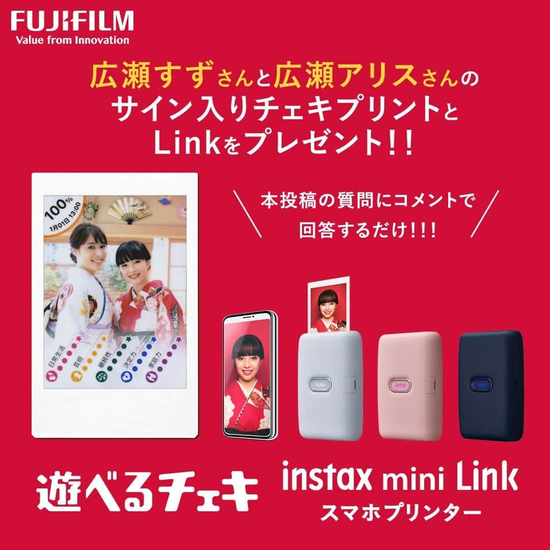 Fujifilm instaxさんのインスタグラム写真 - (Fujifilm instaxInstagram)「広瀬すずさんと広瀬アリスさんのサイン入りチェキプリントと遊べるチェキ「instax mini Link」をセットで、3名様にプレゼント！﻿ . <応募期間> 2020年12月25日(金) 12:00 〜  2021年1月31日(日)  23:59まで    以下質問にコメントで回答してね。﻿  ﻿  質問：「instax mini Link」の機能で一番遊んでみたいものは何ですか？﻿  詳しくは⇒https://instax.jp/asoberucheki/﻿  ﻿  ①Match Test﻿  ②Sketch, edit & print﻿  ③Party Print﻿  ④Frame Print﻿  ﻿  《キャンぺーン募集要項》﻿  1.チェキ公式Instagramアカウント（@cheki_instax）をフォロー。﻿  2.質問の答えを、この投稿にコメントで回答。﻿  ﻿  ※当選はDMにてご連絡します。﻿  ※ご応募は国内在住の方、発送先も日本国内に限らせて頂きます。﻿  ﻿  応募時における注意事項は下記URLよりご確認ください。﻿  https://instax.jp/asoberucheki/ ﻿  ﻿  #チェキ #instax #instaxminilink #minilink #スマホプリンター #遊べるチェキ #FUJIFILM #富士フイルム #お正月を写そう #プレゼント企画 #キャンぺーン #広瀬すず #広瀬アリス﻿ ﻿」12月25日 12時00分 - cheki_instax