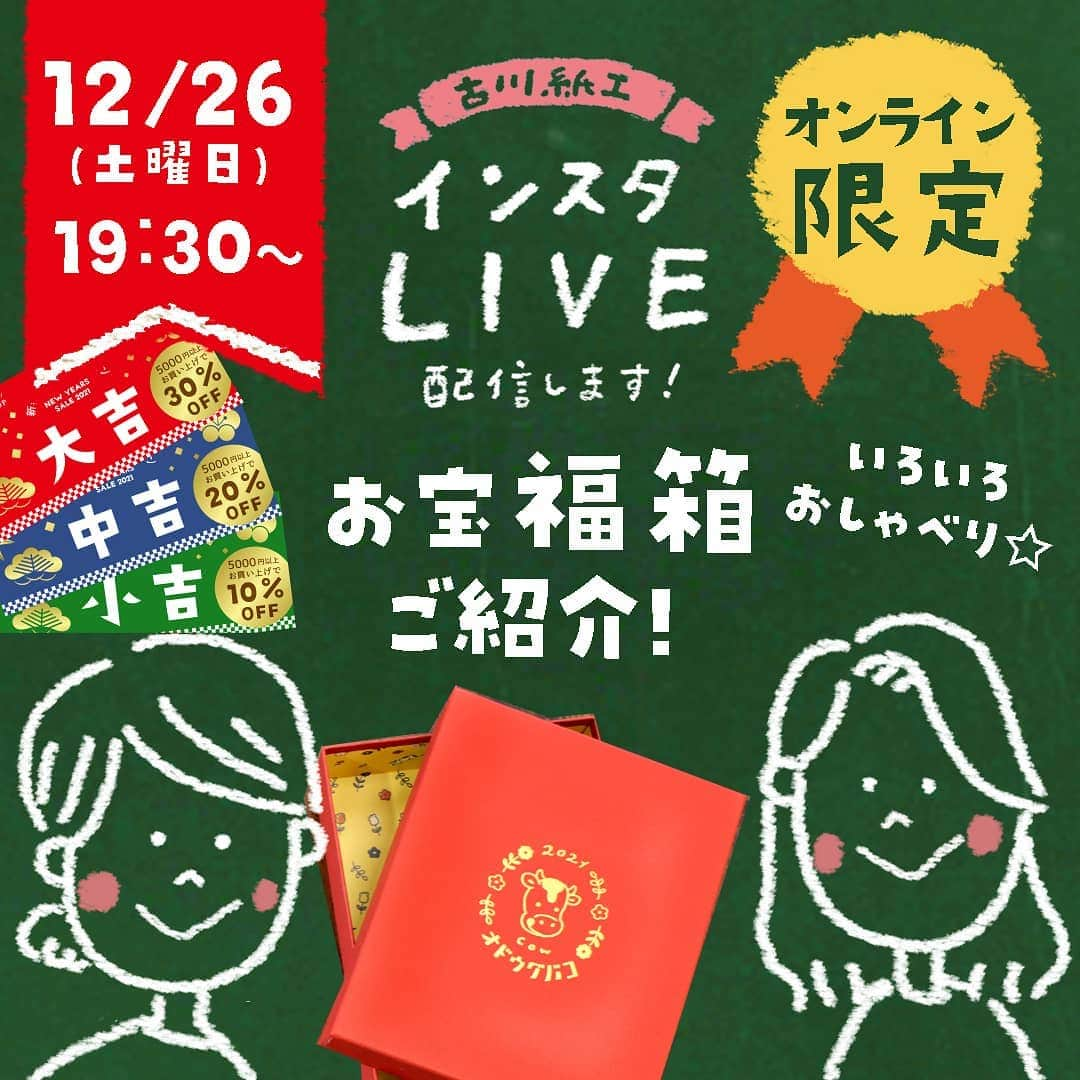 古川紙工株式会社さんのインスタグラム写真 - (古川紙工株式会社Instagram)「12月26日(土) 19:30～インスタライブを行います！✨  今回は何と！古川紙工オンライン限定のお宝福箱のご紹介です😊💕 4000円相当の商品が詰まった、とってもお得な福箱！ 箱の中身や箱についてもご紹介していきたいと思います！ ぜひライブ見に来てください✨  他にもいろいろ商品ご紹介しながら皆さまと楽しい時間を共有できたらなと思います🥰 1/9にオンラインで発売する文具女子博で販売した限定商品のご紹介もしますね！💕お見逃しなく👀  今回は、部長の石原とオンライン担当の堀とでゆる～く配信させていただきます✨  ご都合悪い方、申し訳ございません🙇‍♂️ アーカイブに保存させていただく予定ですのでぜひご覧ください！  @furukawashiko #古川紙工 #古川紙工沼 #私の古川紙工2020 #レターセット #手帳好朋友 #手帳デコ #文房具好き #文具女子 #紙もの #クリスマス#美濃和紙#文具 #文具控 #文房具#文具好きな人と繋がりたい #おうち時間 #furukawashiko #stationery #washi #minowashi #illustration #illustrator ﻿#stayhome」12月25日 12時10分 - furukawashiko