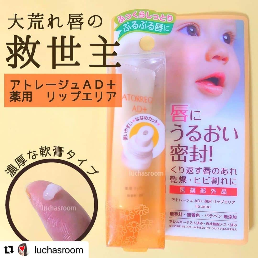 アトレージュ AD＋のインスタグラム：「#Repost @luchasroom with @make_repost ・・・ こんばんは。 乾燥が気になる季節になりましたね。 今日は、唇の乾燥・荒れに悩む方に絶対に絶対におすすめしたい商品をご紹介します！  @atorrege.ad_official_jp #アトレージュADプラス の#リップエリアa です。  小学生のころからの10年以上に及ぶリップクリームジプシーから脱却できたアイテム！その後8年以上リピートしています✨  唇がガザガサ、パックリ割れた…そんなときの救世主です。  定価は1,500円+税ですが、楽天で1,300円台で購入しています。数百円で買えるリップクリームも多いため高く感じるかもしれませんが、たっぷり12gも入っているため長持ちします。一般的なスティックタイプのリップクリームは2〜4gのものが主流ですので、決して高くはありません。  本体の先はななめカットにはなっていますが、塗りにくいので私は指で塗っています。ただそうなると指についてしまうのがデメリット。そのためスティックタイプのリップクリームと併用しています。  煩わしい場合は夜だけでもたっぷりと塗っておくと、そもそも唇が荒れなくなります！  サボると荒れてしまいますが、しっかり継続使用しているときは唇の乾燥知らずです！  本当におすすめです♡  ｰｰｰｰｰｰｰｰｰｰｰｰｰｰｰｰｰｰｰｰｰｰｰｰｰｰｰｰｰｰｰｰｰｰｰ ★楽天市場で購入可能！ #楽天ROOMに載せてます  #楽天ROOMに載せています#楽天ROOM ▶プロフィールのURLからとんで 「リップエリア」と検索してください。 ｰｰｰｰｰｰｰｰｰｰｰｰｰｰｰｰｰｰｰｰｰｰｰｰｰｰｰｰｰｰｰｰｰｰｰ  #コスメレポ #おすすめコスメ #ベストコスメ #リピートコスメ #リップ #リップクリーム #リップバーム #おすすめリップ #おすすめリップクリーム #おすすめリップバーム #リップケア #コスメ好きさんと繋がりたい #コスメ好きな人と繋がりたい #コスメ好き #リップマニア #アトレージュ #アトレージュAD #リップエリア」