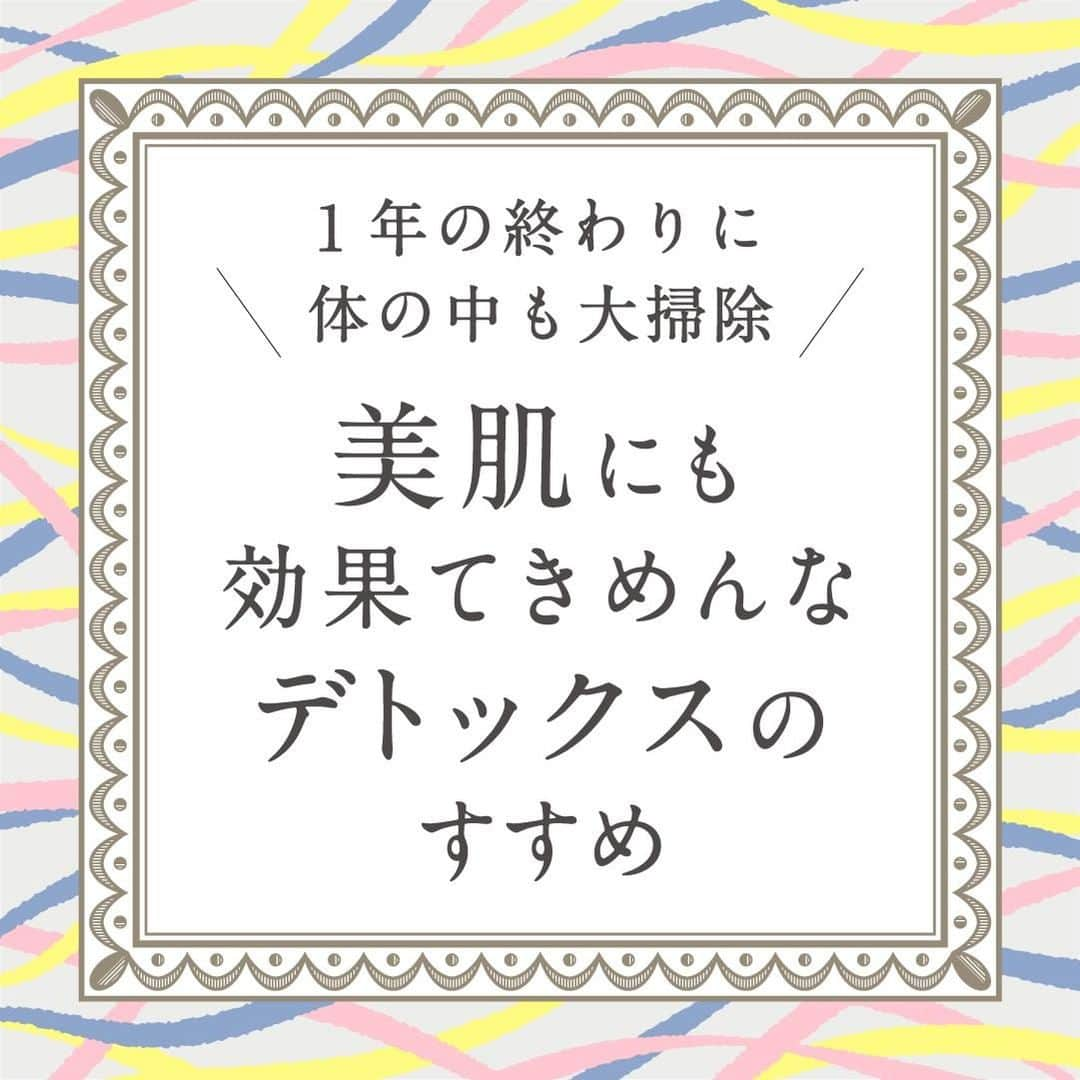 のインスタグラム：「【体の中も大掃除♡デトックスのすすめ】 ・ 今年も残すところあと１週間。 年末といえば大掃除ですね💪 ・ いつも掃除はしているのに、 意外と細かい部分にホコリや汚れが溜まっていたりして、 驚いてしまうことも😲 ・ それは体の中も同じ！ 毎日しっかりケアをしているつもりでも、 体も余分なものを溜め込んでしまっているかもしれません⚡️ ・ そこで今回は冬の不調を改善する！ 体の老廃物を排出する「デトックス」のコツをご紹介✨ ・ ぜひスライドをチェックしてください👀💕 ・ デトックスすることで肌もキレイに♪ 体の中も大掃除してすっきりと新年を迎えましょう⭐️ ・ ・ ーーーーーー.°ʚ(天使のララ)ɞ°.ーーーーーー ・ 天使のララ公式アカウントでは、こだわりレシピや美容💄に関する投稿をお待ちしています✨ 「#天使のララ」「#私のララスタイル」のハッシュタグをつけて投稿してください🙋‍♀️ ・ あなたのうるおい習慣を天使のララ公式アカウントがご紹介するかも😆 @tenshi_no_rara は、美容に効果的なレシピや情報をお届けしています💐 ぜひフォローやいいねをお願いします♪」