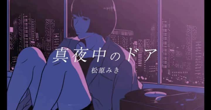 masuda mikuのインスタグラム：「松原みきさんの名曲「真夜中のドア／Stay With Me」Official Lyric Video イラストを担当しました。  ポニーキャニオンのYouTubeにて配信されております。  本当に光栄です。どうぞよろしくお願い致します。  MV : youtu.be/nuU2YHtxMik」