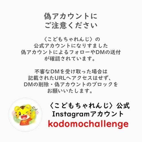 こどもちゃれんじ【公式】さんのインスタグラム写真 - (こどもちゃれんじ【公式】Instagram)「【⚠️偽アカウントにご注意ください⚠️】  いつも投稿をご覧いただきありがとうございます。  この度、こどもちゃれんじのinstagram公式アカウントを装った偽アカウントの存在と、 その偽アカウントからDM（ダイレクトメッセージ）が配信されていることが確認されています。  偽アカウントは、アカウント名称やアイコン画像、説明文を酷似させておりますが、 こどもちゃれんじ公式アカウントとは一切関係ございません。    こどもちゃれんじの公式アカウントは「kodomochallenge」です。    万が一、不審なDMを受け取った場合はアカウント名称を今一度ご確認のうえ、記載されたURLにはアクセスせずDMの削除、偽アカウントのブロックをお願いいたします🙇‍♀️」12月25日 14時58分 - kodomochallenge