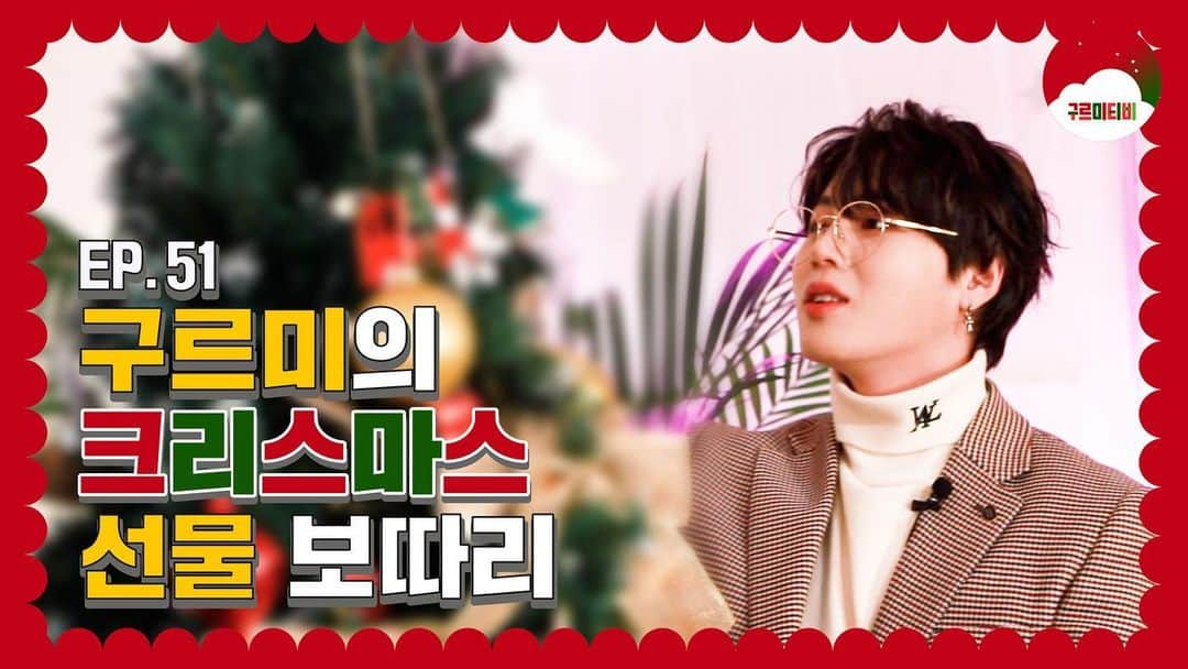 ハ・ソンウンのインスタグラム：「[☁📺] #구르미TV ⠀ EP.51 구르미의 크리스마스 선물 보따리🎅🏼🎄 ⠀ ▶ https://youtu.be/8-TgT2zwOgk ▶ https://www.vlive.tv/video/229935 ⠀ #하성운 #HASUNGWOON」