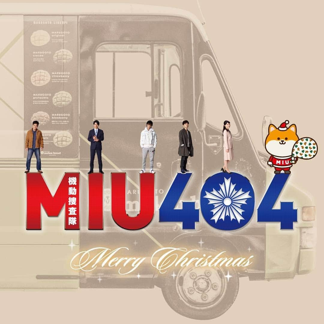 【公式】金曜ドラマ『MIU404』のインスタグラム：「メリークリスマス🎄 ＆ ハッピーフライデー⚡  本日！ ついに、Blu-ray&DVDの発売となりました✨✨  ようやくようやく。 皆さまに見て頂ける日が😄 楽しんでもらえますように💕  そして。実は。 ちょっとした遊びが仕掛けられているのです😆 ぜひ、探してみてくださいね！  #MIU404 #MIU404感謝祭 #MIU404BlurayDVD #綾野剛 #星野源 #岡田健史 #橋本じゅん #麻生久美子 #ポリまる #クリスマス」