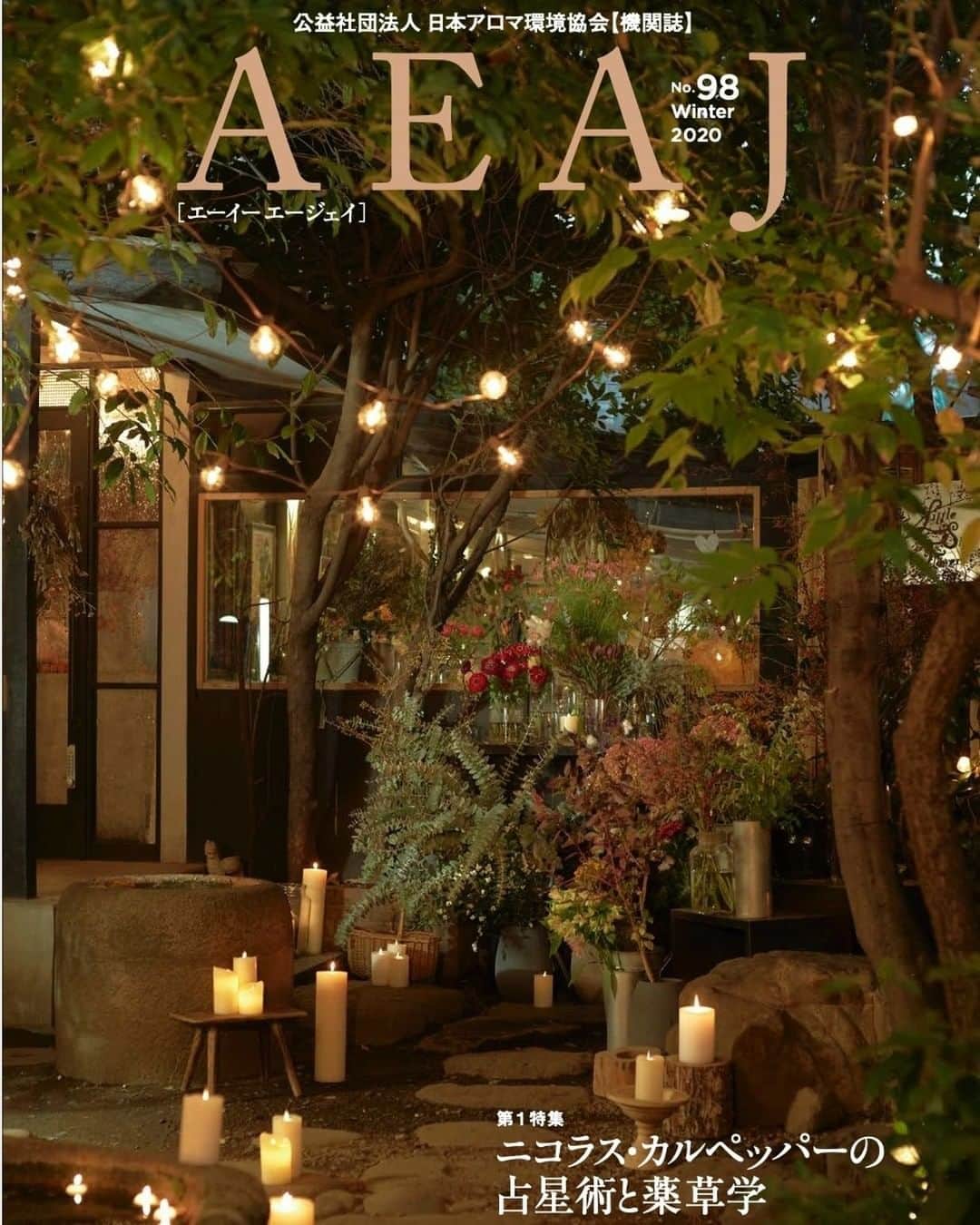 日本アロマ環境協会(AEAJ)のインスタグラム：「本日12/25に機関誌『AEAJ』No.98を発行しました。  第1特集は「ニコラス・カルペッパーの占星術と薬草学」。 植物に関する数多くの書物を残した彼の実績をひも解き、薬草学の歴史をたどります。  第2特集は「心と脳の不思議な関係」。 この性格って実は脳のせい？ 脳科学の視点から、心との関係やアロマも活用して気負わずに生きるヒントを探ります。  AEAJ会員の方は、公式サイトの会員専用ページからデジタル版も閲覧できます。 一般の方は、Amazonでご購入いただけますよ。  #AEAJ #AEAJ_機関誌 #aroma #アロマ #アロマテラピー #精油 #占星術 ＃薬草学 #アロマのある生活 #香りのある生活」