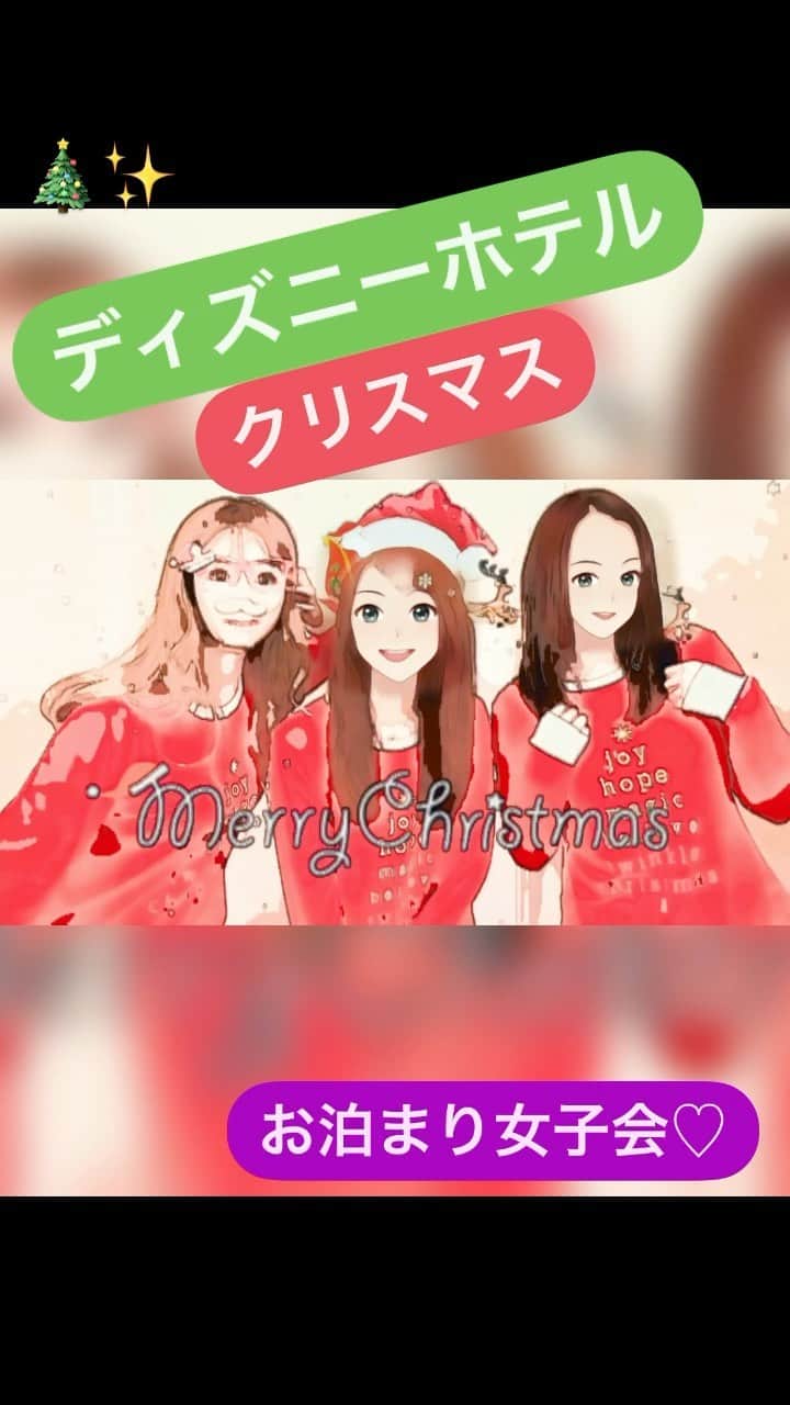 のインスタグラム：「今年の𝚜𝚞𝚙𝙰𝚛𝚗𝚊 𝚇’𝚜𝚖𝚊𝚜は…🎄✨ 𝙳𝚒𝚜𝚗𝚎𝚢 𝚑𝚘𝚝𝚎𝚕でお泊まり女子会♡ @tokyodisneyresort_official  ✼••┈┈┈┈┈┈┈┈┈┈┈┈┈┈┈┈••✼ #クリスマス #クリスマス2020 #christmas #xmas #merrybrightchristmas #サンタ#お揃いコーデ #ootd #winter #クリスマスイヴ #christmaseve #merrychristmas #メリークリスマス #ottd #メリクリ #merryxmas #クリスマスイブ #パジャマ女子会 #followme #お泊まり女子会 #supArna #🎄 #ディズニークリスマス #ディズニーアンバサダーホテル #ディズニー好きと繋がりたい #ディズニー好きな人と繋がりたい #ambassadorHotel #Disney #ディズニーホテル #アンバサダーホテル　✼••┈┈┈┈┈┈┈┈┈┈┈┈┈┈┈┈••✼」
