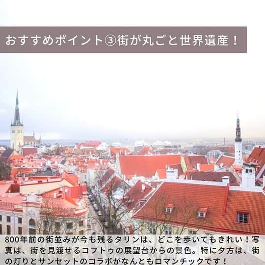 旅工房公式さんのインスタグラム写真 - (旅工房公式Instagram)「メリークリスマス！！！🎄🎅🎁✨﻿ みなさん、今年のクリスマスはいかがお過ごしでしょうか？﻿ 大切な人と過ごす方も、お一人様の方も、ほっと一息つける素敵なクリスマスになりますように🎄✨﻿ ﻿ エストニアという国は、ご存知でしょうか？﻿ バルト三国の１つで、フィンランドからの日帰り旅行もできちゃう、絵本から抜け出したような可愛い街が見どころの国です♥️﻿ 首都のタリンは、街がきれいなだけでなく、物価が安くて治安が良く、食べ物も美味しい、女性の1人旅にもおすすめな街なんです！👩✈️今回は、そんなタリンをご紹介します😍﻿ ﻿ 実はエストニア、ITの先進国で、タリンでは街中にWi-Fiが飛んでいます😮特に海外旅行のときは、インターネットに頼る場面がとても多いですよね😌😌いつでもマップなどを開けるのは安心です！Wi-Fi代も浮かせることができますよ！﻿ また、世界トップレベルに物価の高い北欧のすぐ近くに位置しながらも、物価はヨーロッパの中でも安いエストニア。いつもよりもちょっとラグジュアリーなホテルに泊まったり、お土産をたくさん買ったりできます。ちなみにエストニアには、可愛いハンドクラフトのニット製品がたくさんありますよ(ﾉ≧▽≦)ﾉ﻿ ﻿ そして今日はクリスマス！🎄﻿ タリンのクリスマス情報も、少しだけご紹介します😍✨﻿ タリンでは、旧市街の中心地、ラエコヤ広場で毎年クリスマスマーケットが行われます。なんとこちらのクリスマスマーケット、始まりは1441年。ヨーロッパ最古との説もあるんです😮‼️﻿ 毎年11月中旬~1月上旬まで開かれ、広場の中心にクリスマスツリーがそびえます。ハンドメイド雑貨店やフードスタンドがたくさん並び、国内外からたくさんの人が訪れます😄﻿ 今年は残念ながらクリスマスマーケットは開催されませんが、その代わりに街中にデコレーションが施され、例年より華やかにライトアップされているそうです！✨✨素敵ですね﻿😋🌹﻿  いかがでしたか？﻿ タリンへは、フィンランドのヘルシンキで乗り継いで、日本から約12.5~16時間で行くことができます。また、フィンランドで観光して、船でタリンまで行くという方法もありますよ！😄﻿ 日本との時差は7時間（夏は6時間）です。﻿ ﻿ ここでは紹介しきれなかった詳しい情報を  #旅pocket  で紹介中！﻿  ﻿  下記URLもしくはストーリーズハイライトからぜひチェックしてみてください♥️♥️♥️ ﻿  < 旅pocket URL >﻿  ﻿   https://onl.tw/MYA6exb   #旅工房#旅pocket#エストニア#タリン#タリン旧市街#エストニア旅行#バルト三国#バルト三国旅行#クリスマスマーケット#タリン歴史地区#エストニア情報#タリン旅行#ラエコヤ広場#estoniatravel#旅行好きな人と繋がりたい#旅好き女子#旅したくなるフォト#旅の記録#旅スタグラム#海外旅行計画#海外旅行準備#海外旅行#海外旅行好き#ひとり旅#女子旅」12月25日 16時43分 - tabikobo