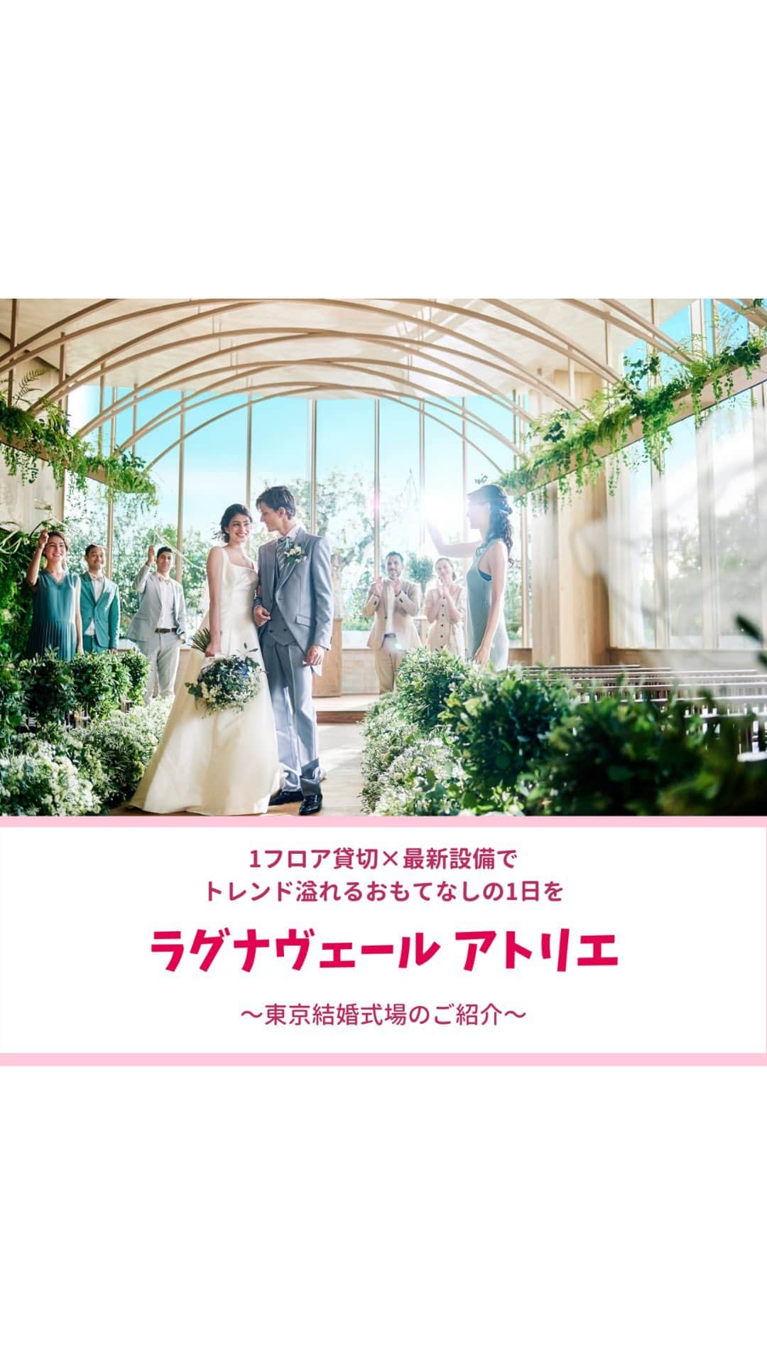 Wedding Park 公式のインスタグラム：「🕊️人生を彩る結婚式場【ラグナヴェールアトリエ】🕊️  こんばんは！ ウエディングパーク編集部です💁‍♀️  今回はナチュラルな雰囲気がとっても素敵な 東京の結婚式場 #ラグナヴェールアトリエ  ( @lagunaveil_atelier ) をご紹介します🕊️  お洒落で個性的な空間でありながら、 木や緑などナチュラルな 雰囲気で統一されているので、 どんなウエディングも自由自在。 自然光が降り注ぐ開放的な空間で、 ふたりらしい自然体の一日を過ごすことができます☺️  駅徒歩5分、9路線利用可能ですので 遠方からのゲストが多いおふたりにもオススメ❤︎  1フロア貸切×最新設備で トレンド溢れるおもてなしの1日を体感ください！  ▼ラグナヴェール アトリエについてさらに詳しく❤︎ https://s.weddingpark.net/00001f3a/  ーーーーーーー #東京結婚式場 #東京花嫁 #結婚式場迷子 #ナチュラルウェディング #自然光チャペル #オープンキッチン #結婚式準備 ーーーーーーー」