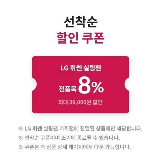 ingerliselilleさんのインスタグラム写真 - (ingerliselilleInstagram)「가전은 역시 LG ⭐ 🔥시즌특가🔥LG 휘센 2021년형 실링팬 . 가정집에서 사용하기 딱! 좋은 사이즈🤗 . ✔️LG 휘센 실링팬 FC480SWS ✔️8% 추가 할인 쿠폰가 449,880원 ✔️12/25(금)~12/31(목) 마감합니다. . 🛒구매는 사진 속 제품태그 터치 👆🏻 . 🛒@housegram_ 프로필 링크 또는 하우스앱에서 ‘휘센 실링팬’ 검색하셔도 구매 가능합니다. . 8% 추가 쿠폰할인 혜택 LG 공식 판매점만의 혜택👏🏻👏🏻👏🏻 . ✔️LG 공식판매점 기준 온라인최저가 ✔️무조건 8% 추가 쿠폰 할인 ✔️최대 6개월 무이자 할부 ✔️최대 3% 포인트 적립 ✔️설치전 사전답사 및 기본설치 무료 ✔️1년 무상 A/S . 가전은 역시 LG⭐ 휘센 실링팬만의 자랑! 스마트폰 및 리모컨으로 편리한 기기제어가 가능하며 . LG만의 특허기술로 구현한 고성능, 저소음 기술을 자랑합니다. . 토탈 에어솔루션의 완성⭐ 트렌디한 홈 인테리어는 물론 소비전력 최대 13% 절감 효과와 함께 공기를 순환시켜 냉난방 효율도 향상됩니다.  *CHECK POINT * ✔️실내 환기시 빠르게 공기 순환 ✔️냉난방기와 사용시 25% 더 빠르게 도달! ✔️공기순환으로 상하 온도차를 감소 ✔️LG특허 인버터모터로 최대 77,000시간 사용 ✔️흑룡고래돌기 디자인으로 강력한 풍량&저소음 ✔️스마트폰으로 4단계 풍량조절, 온오프 예약까지! . 무엇이 되었든 가전은 역시 LG죠 👀⚡️ 가전의 명가 LG 휘센 실링팬을 LG공식몰 혜택 & 최저가 찬스로 만나보세요! . #하우스앱 #하우스스토어 #하우스그램 #하우스공구 #엘지휘센공구 #휘센실링팬 #엘지실링팬 #가전은역시lg #홈인테리어」12月25日 17時26分 - houseapp_official