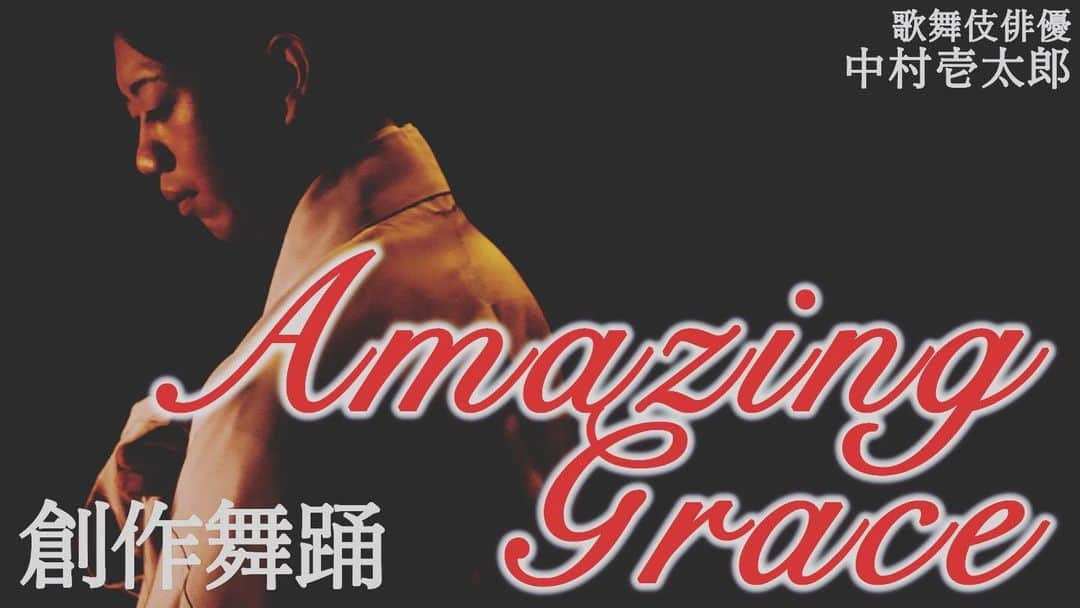 中村壱太郎のインスタグラム：「⭐️クリスマスプレゼント⭐️ 「#AmazingGrace」  YouTubeチャンネル 🟠かずたろう歌舞伎クリエイション🟠 #中村壱太郎 × #KeikoRhodes 「#AmazingGrace」 ↓↓ https://youtu.be/hcuZSNTW3dc」