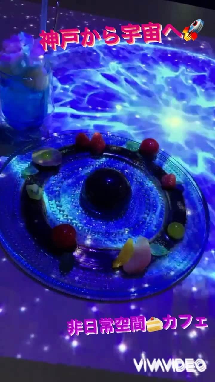 のインスタグラム：「大切な彼氏・彼女の バースデー㊗️🎂🥳🎉✨  ご夫婦の結婚記念日や パートナーにいつもと違った ロマンティックな雰囲気を プレゼントしたい🎁  狙ったあの娘を口説きたい✨ 雰囲気のいいレストランや カフェ・barでお洒落に 決めてしまいたい😉❣️  そんなシーンにピッタリの 素敵な場所ならお任せを‼️  神戸元町・南京町や 大丸からスグ メリケンロード沿いにある 旧居留地スタバ横💁‍♀️  こんな素敵なカフェのコト 知らないなんてモグリだわ😁💕  仲を深めたい素敵なヒトと ちょっと🚀宇宙は どうかしら😆💓💫✨  宇宙空間体験型 コンセプトカフェ 【ソラユメ・神戸】  @sorayume_kobe   白い雲☁️の入り口入れば Pepperくんがお出迎え🤖 美しい滝に飛び込むと、、、  不思議な森の案内人に 誘われるままに 宇宙エレベーターに 乗り込んで🛗 銀河系まで飛び出そう🚀  🚪扉が開くともうそこは 360度プロジェクション マッピングの目も眩むような 非日常空間✨💫🌟  宇宙カフェ・ソラユメ  @sorayume_kobe   薄暗い店内は ワイワイとはまた違う しっとりした大人の雰囲気✨  愛を語り合うカップルや 気心知れた親友や ムードあるお洒落好きな 乙女女子会にピッタリ💓  全35種類ある ドリンク＆フードは  定番ブレンドのコーヒーから 宇宙ブレンドの 写真映えするドリンクに  ⭐️星形オープンサンドの キッチンプレートや  神戸洋藝菓子 ボックサン監修の 宇宙をイメージした  特製ケーキプレート🍰 《スイーツ流星群》が とっても素敵でオススメ💕  幻想的な空間の中で ほろ酔い気分になれる アルコールメニューまで  サラダやナッツ🥜 生ハムチーズ🧀などの おつまみと共に 用意されています🤗  ひと味違ったカフェ使いや 夜23時までOpenしてるので テーマパークの様な カッコ良すぎるbarとして  是非ゼヒ神戸に行ったなら 1度は行くべきそんな場所✨  【ソラユメ神戸】  @sorayume_kobe   時を忘れるそんな体験 して来てね😉💕  💁‍♀️まんまるともぴー♡ ぶらり関西グルメレポーター  #関西  @manmarutomop  見た目にお腹に美味しいご飯🍱 オススメのお店や商品を発信中‼️  #食レポ  follow me💞  ＠manmarutomop  #人生楽しんだもん勝ち  #ソラユメ #神戸カフェ  #神戸グルメ  #神戸ランチ #元町カフェ  #元町グルメ  #元町ランチ   #南京町  近く #旧居留地  #コンセプトカフェ  #宇宙カフェ  #宇宙  #宇宙好き  #プラネタリウム  #プラネタリウムカフェ #プロジェクションマッピング  #チームラボ　好き #非日常空間  #幻想的 #記念日デート  #神戸デート  #神戸スイーツ #三宮カフェ  #星空  #ロマンティック  #デートスポット #ボックサン」