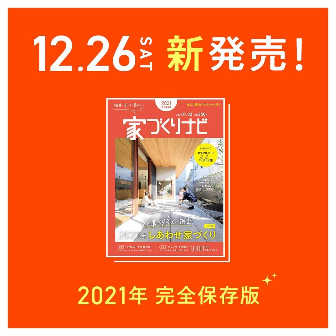家づくりナビ ☆ 福井 富山 石川 金沢 新築 住宅 建築のインスタグラム
