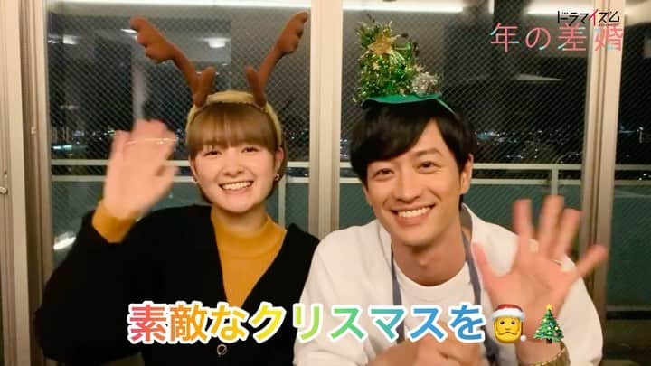 「年の差婚」ドラマイズム【公式】のインスタグラム：「. ／ ドラマ #年の差婚 💗 可愛い夫婦からメリクリ🎅🎄 ＼  #仕事納めだった方も #受験生の皆さんも #メリークリスマス 🎅🎄🎁  冬休みの間に1・2話を復習 しちゃいましょう🦌🎄 https://tver.jp/corner/f0064044  #テラサ でも独占配信中🥰 https://www.videopass.jp/series/11167  #葵わかな #竹財輝之助 #松本若菜 #小野寺晃良 #吉野北人 #河井青葉 #徳井優 #吹越満 #原因は自分にある。#hankun #ドラマイズム #ほっこりキュン #理音キュン  #ショーンキュン」