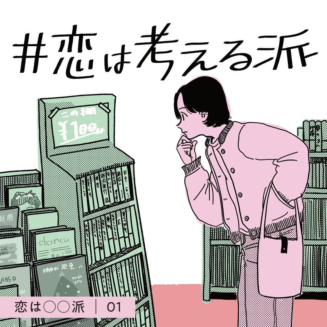 【公式】ペアーズ:恋愛マッチングサービスのインスタグラム：「人気イラストレーターoyumiが描く 【#恋はOO派】連載スタート  恋のペースはひとそれぞれ。ペアーズはそのどんなペースの人も応援していきたいと思っています。今日から始まるこのコンテンツでは、人気イラストレーターのoyumiさん（ @oyumijp )のイラストでさまざまな恋のペースを紹介。自分は何派なんだろうと考えるもよし、いろんな恋のペースを見て楽しむもよし。  記念すべき初回の今日は 渡辺大知さんが演じた「 #恋は考える派 」です。 スワイプしてお読みください👉  #マイペースにマイペアーズ #pairs」