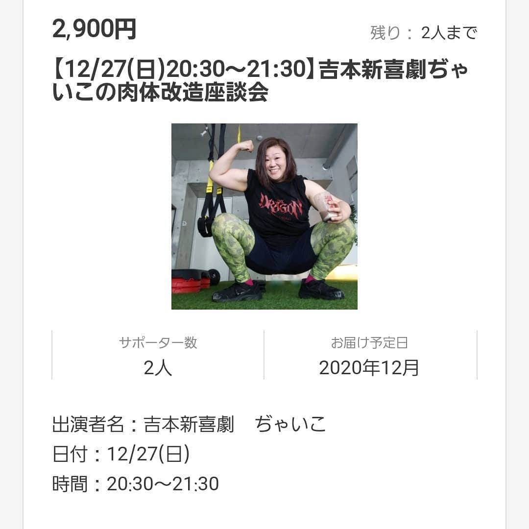 ぢゃいこさんのインスタグラム写真 - (ぢゃいこInstagram)「残り２名様です🏋️‍♂️🏋️ チケットは明日(土)16時までの販売です。 　 12月27日(日) 20時30分～『吉本新喜劇ぢゃいこの肉体改造座談会』 Zoomアプリを使った オンラインイベント💪 週４トレーニング、調理師免許・食生活アドバイザーの資格を持つぢゃいこと、体のことやダイエットのこと、食生活のこと等々…体に関することをお喋りする１時間です。 (恥ずかしがりやさんは画面OFFでも🙆) 残り２名様、、念願の２部制で①18時～の回は完売。②20時30分～も満席でお喋りしたいです！ お待ちしております!!!!!! #筋肉　#肉体改造　#筋トレ　#食トレ　#トレーニング　#ダイエット　#調理師免許　#食生活アドバイザー　#吉村派遣会社　#SILKHAT　#シルクハット　#ぢゃいこ　#吉本新喜劇」12月25日 18時03分 - dyaimeshi