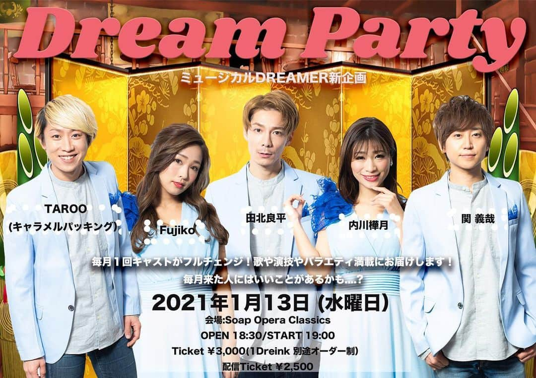 Fujikoさんのインスタグラム写真 - (FujikoInstagram)「New イベント情報解禁🎁💓  2021年1月13日 新企画「Dream Party」 会場　Soap opera Classics Open 18:30 Start 19:00 チケット¥3,000 配信チケット¥2,500  ✳︎チケット発売は、 12/26 12:00より 各出演者にお問い合わせしてください。  入場制限もありますのでお早めにご予約よろしくお願いします！  出演  Fujiko/TAROO/田北良平/関義哉/内川樺月  ー内容ー ミュージカルDREAMERのメンバーで 歌やダンスや演技をバラエティにお届けします！ 第一回目の記念すべきメンバーは今回どんな事をするのか！？  #Fujiko#ミュージカルDREAMER#歌手#女優#アーティスト#田北良平#キャラメルパッキング#関義哉#内川樺月#ヘキサゴン」12月25日 18時17分 - fujikochan1023