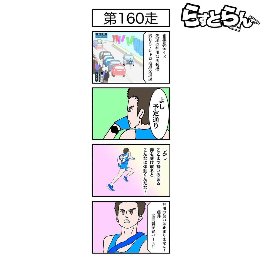 萩原拓也のインスタグラム：「4コマ漫画描いてみました。 . 第160走 . #陸上 #箱根駅伝 #4区 #マラソン　 #らすとらん #陸上嵐 #嵐 #くがうえらん #4コマ漫画 #trackandfield  #running  #manga」
