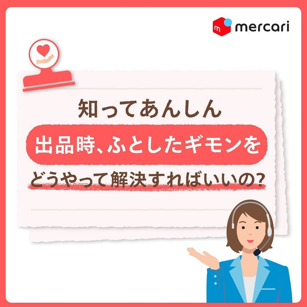 mercari_jpのインスタグラム：「💓知ってあんしん💓﻿ 出品時、ふとしたギモンをどうやって解決すればいいの？﻿ ﻿ ﻿ メルカリではトラブルだけでなく、﻿ 出品、発送、などについてのお問い合わせをサポートしています！﻿ ﻿ ﻿ このような質問もサポート♪﻿ 「写真撮影のコツってありますか？」﻿ 「売上金の受け取り方は？」﻿ 「〇〇の使い方は？」﻿ ﻿ ﻿ マイページ内の﻿ お問い合わせ＞お問い合わせ項目を選ぶ＞はじめての方へ﻿ と進むと、出品や発送に適した選択項目が表示されます✨﻿ ﻿ ﻿ メルカリガイドでは﻿ 様々な使い方や情報が探せます🍎﻿ ------------------------------------------﻿ マイページ＞ガイド＞キーワードで検索する﻿ ------------------------------------------﻿ ﻿ #メルカリ #メルカリ講座 #メルカリ活用 #メルカリ活用術 #メルカリ初心者 #メルカリデビュー #メルカリ族 #メルカリはじめました  #フリマアプリ #配送 #配送方法 #メルカリ便」